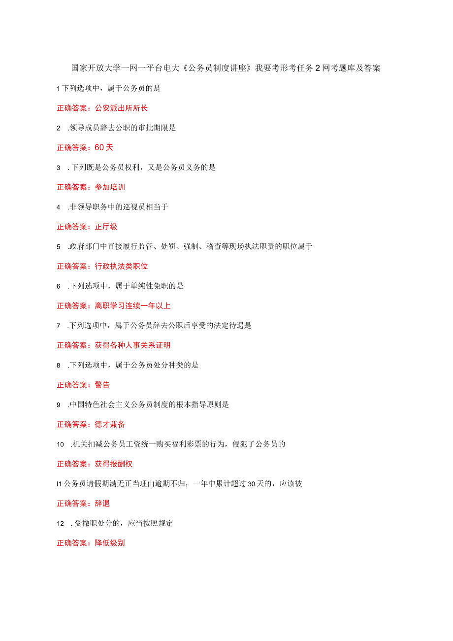 国家开放大学一网一平台电大《公务员制度讲座》我要考形考任务2网考题库及答案.docx_第1页