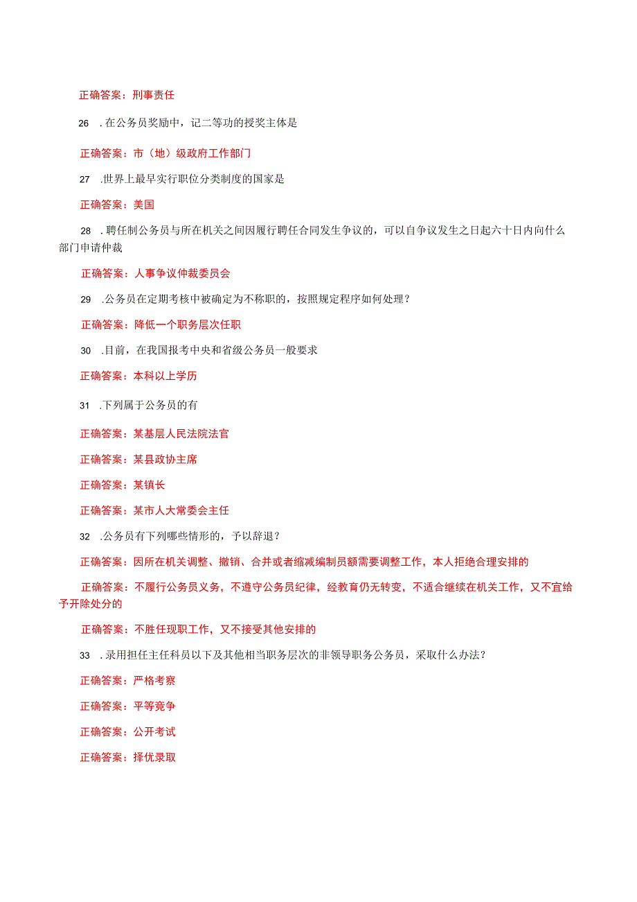 国家开放大学一网一平台电大《公务员制度讲座》我要考形考任务2网考题库及答案.docx_第3页