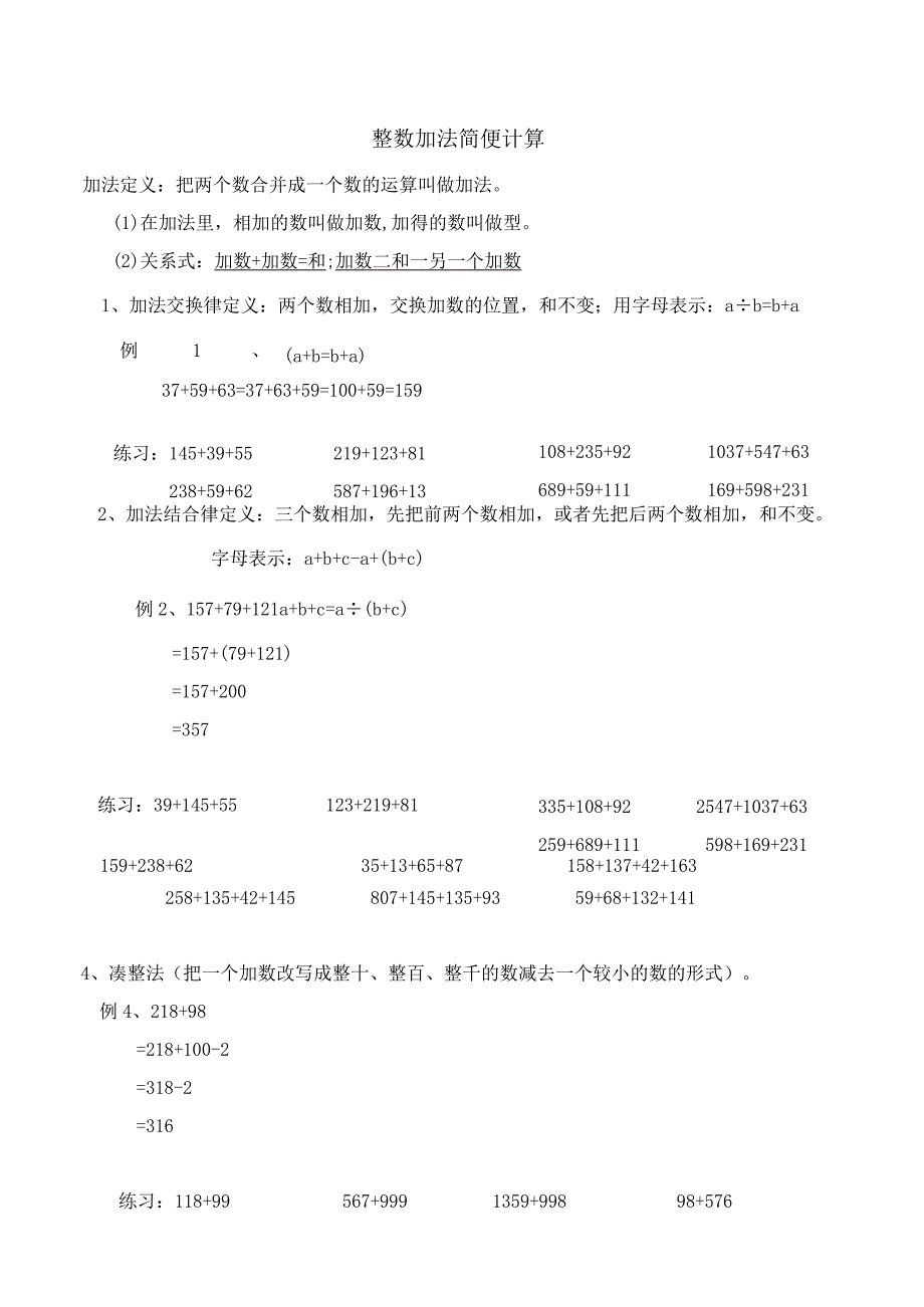 整数加减简便计算讲义及习题.docx_第1页