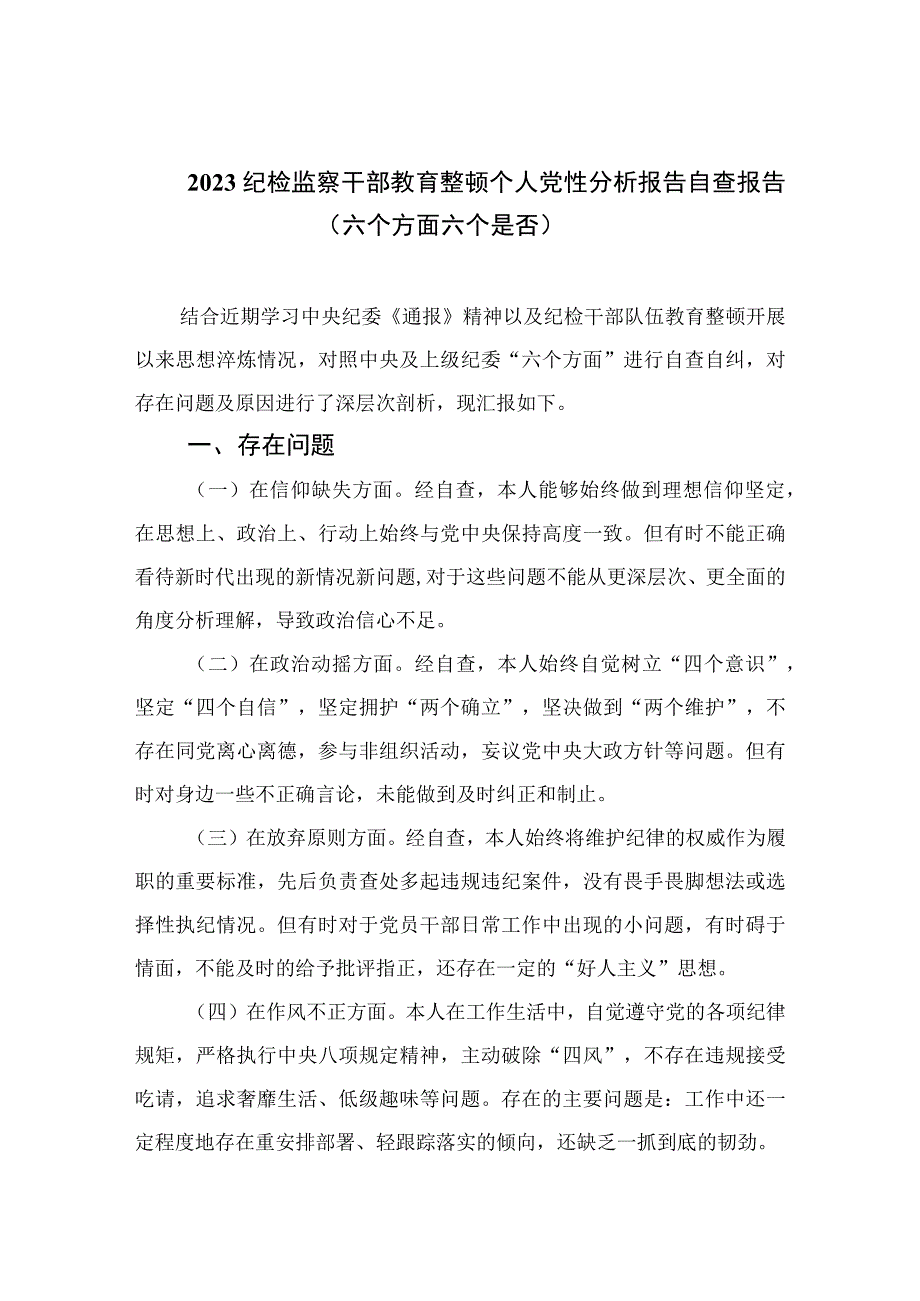 四篇2023纪检监察干部教育整顿个人党性分析报告自查报告六个方面六个是否精选.docx_第1页