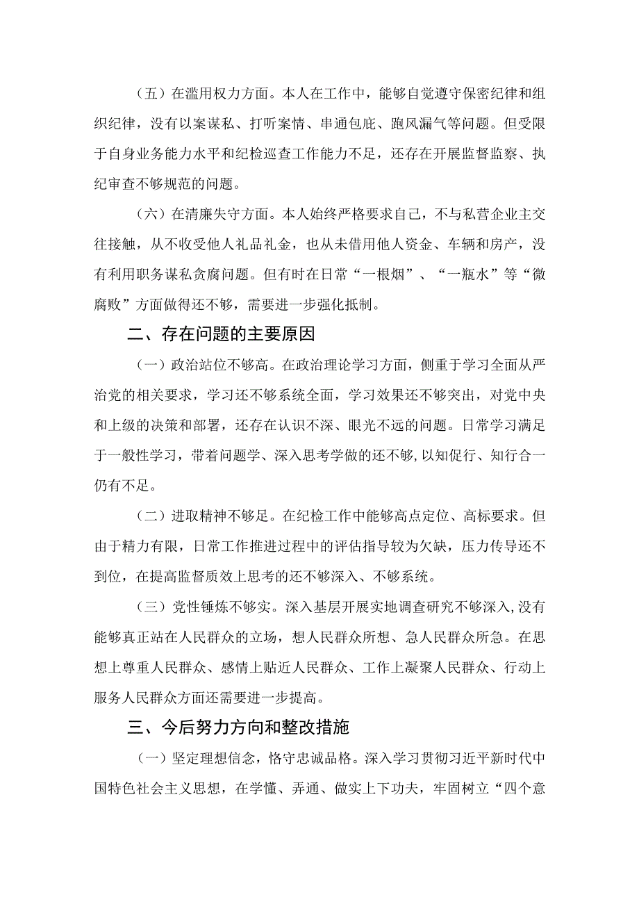 四篇2023纪检监察干部教育整顿个人党性分析报告自查报告六个方面六个是否精选.docx_第2页