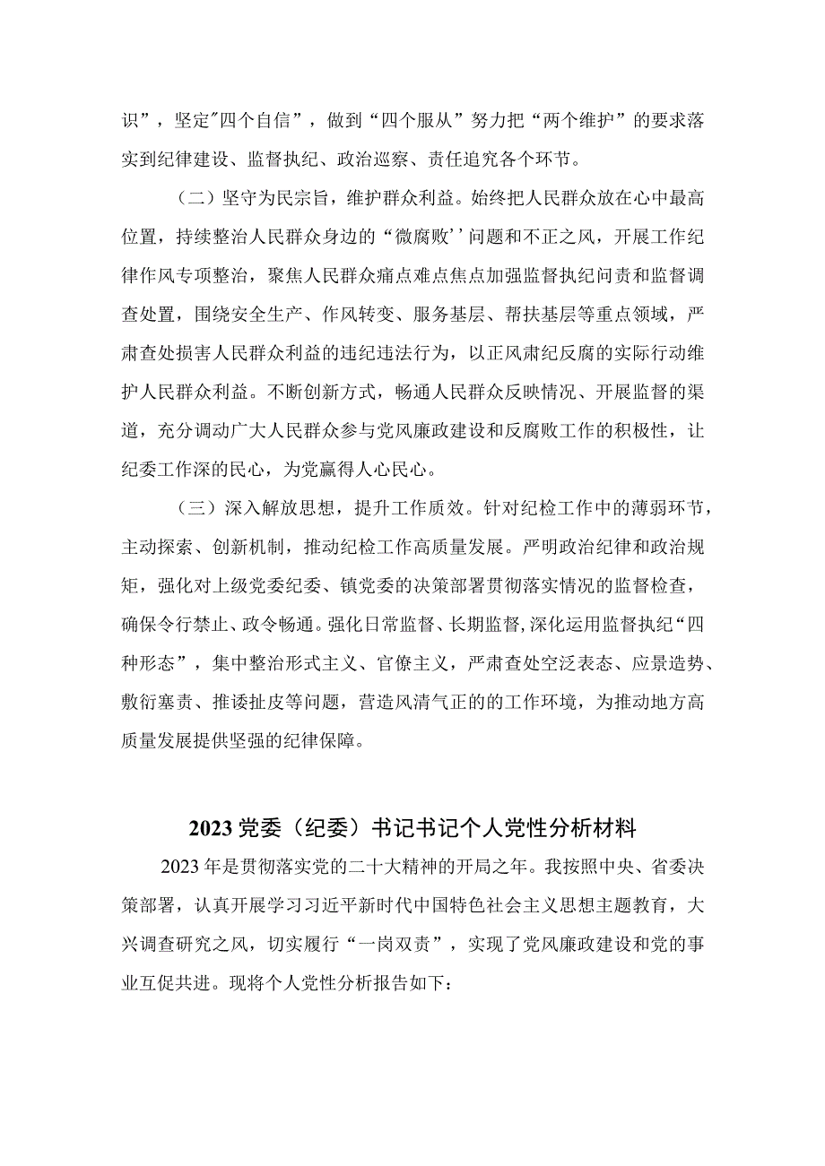 四篇2023纪检监察干部教育整顿个人党性分析报告自查报告六个方面六个是否精选.docx_第3页