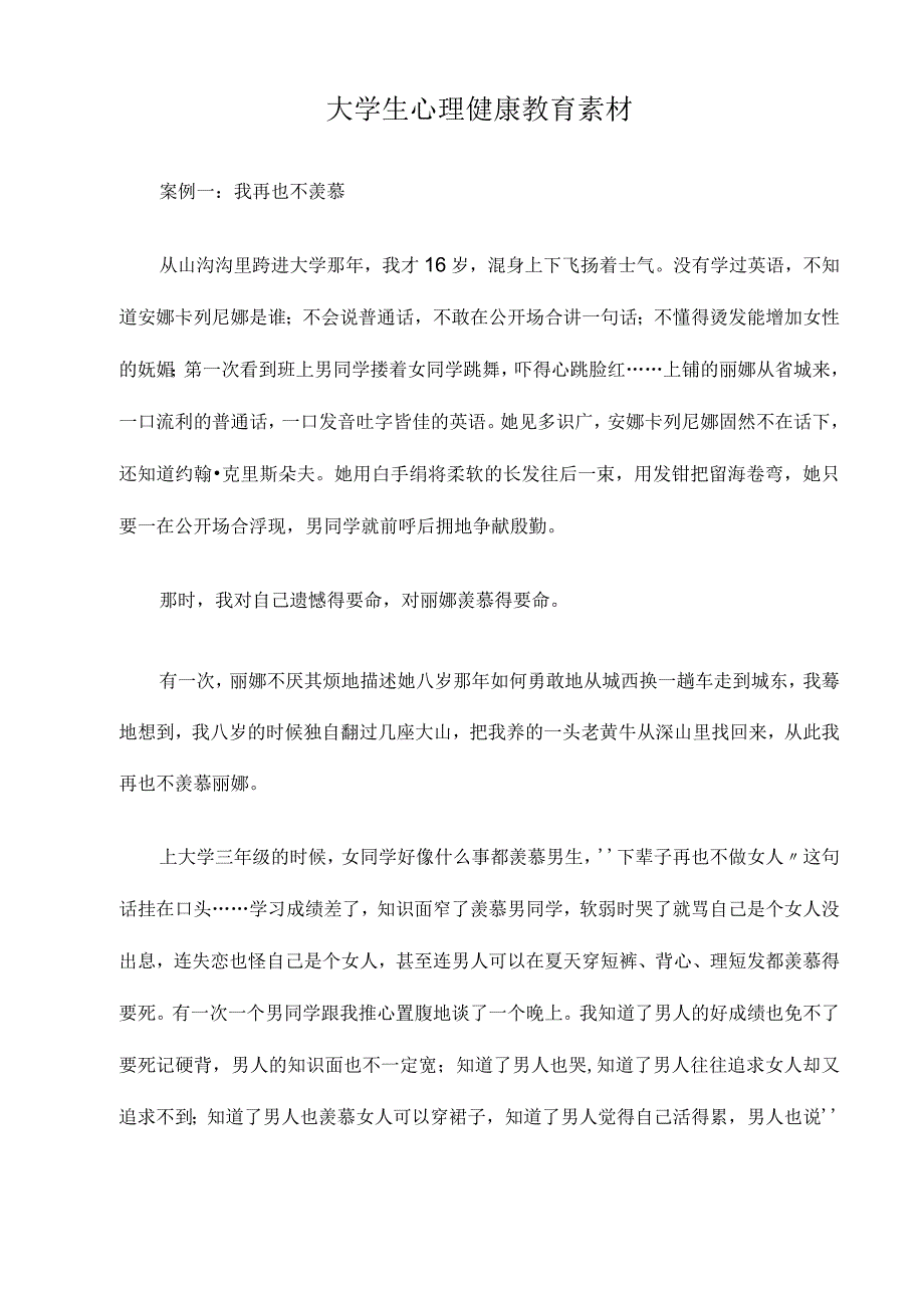 大学生心理健康教育素材.docx_第1页