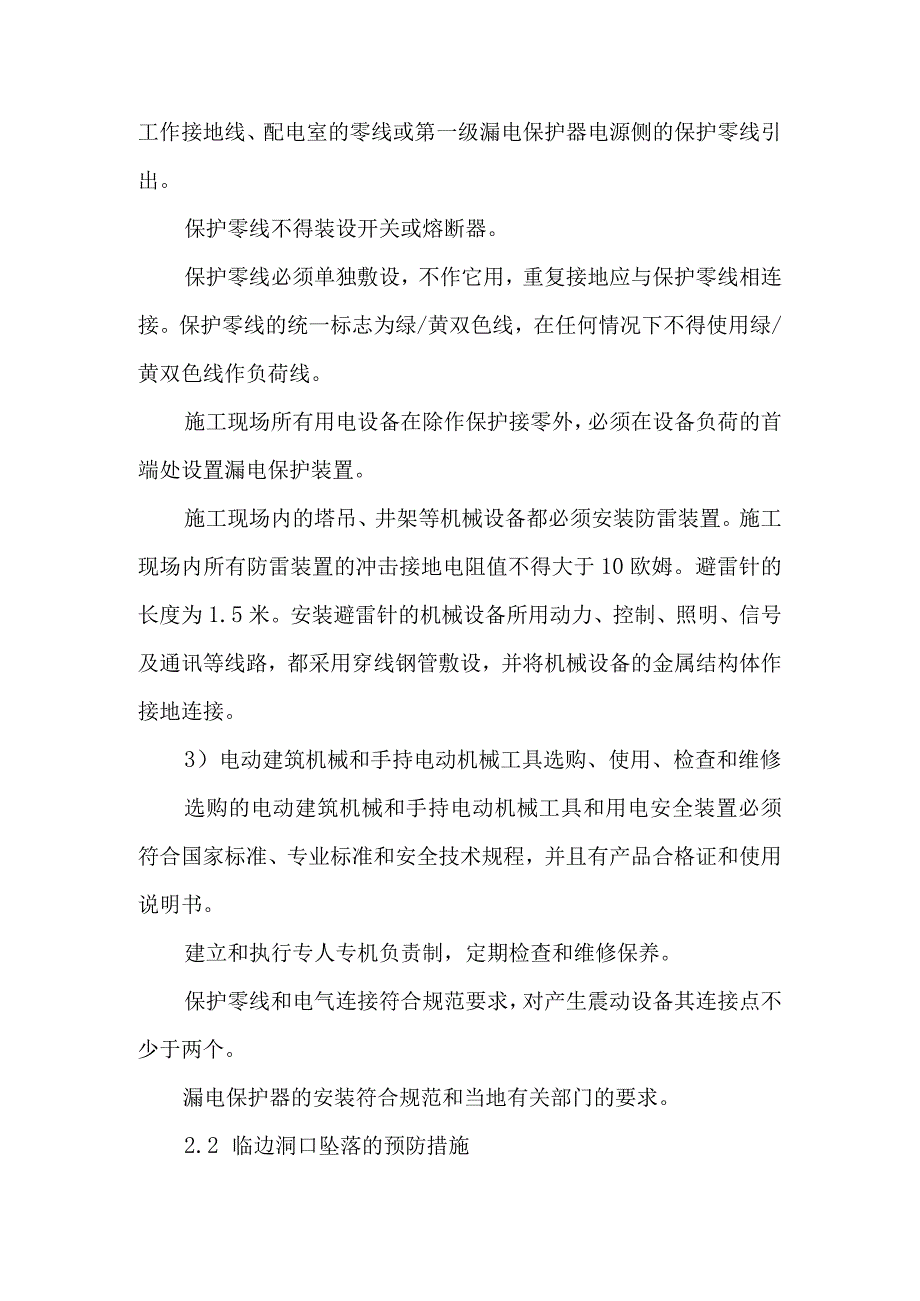 安全施工工作的薄弱环节及预防措施方案.docx_第2页