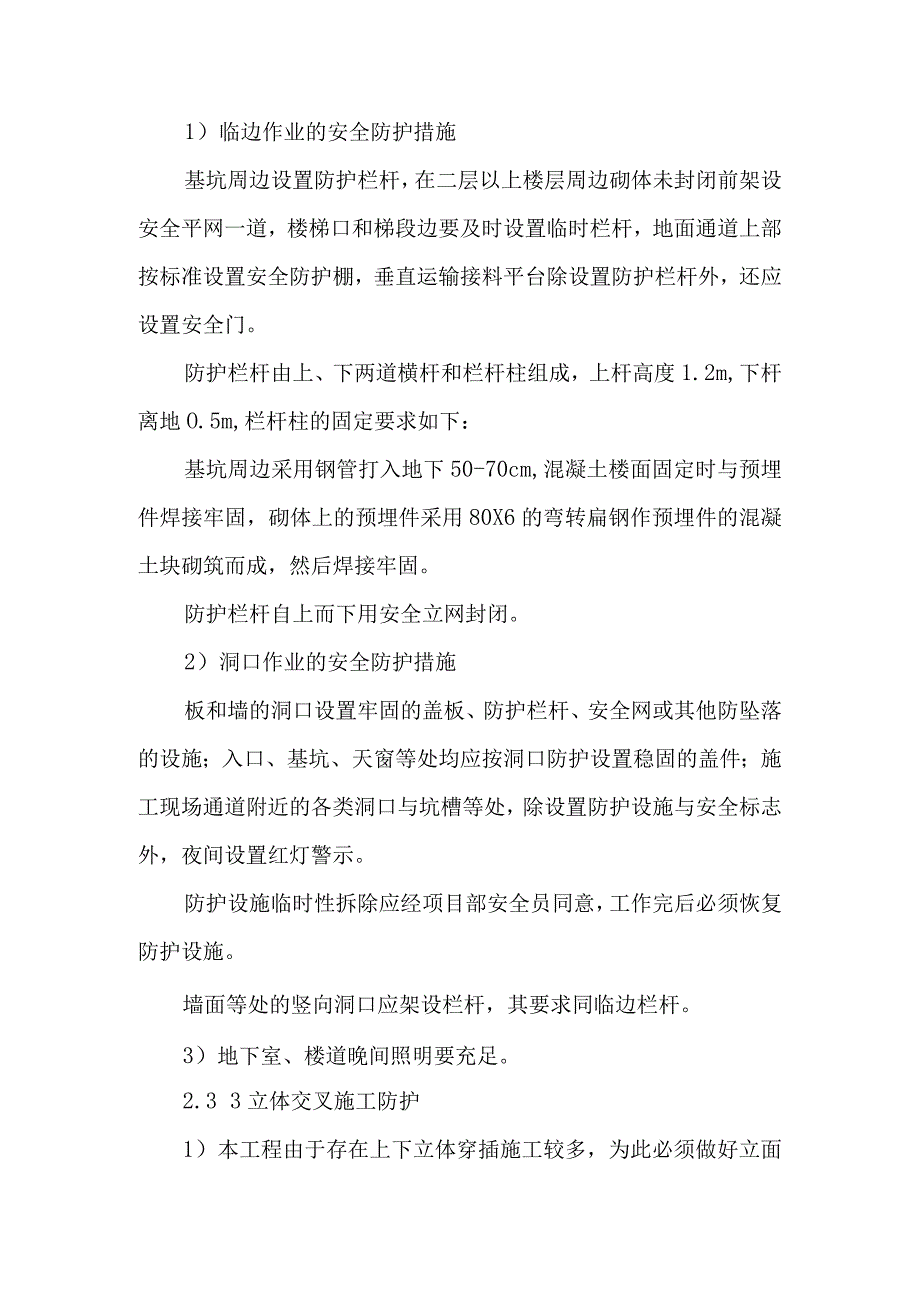 安全施工工作的薄弱环节及预防措施方案.docx_第3页