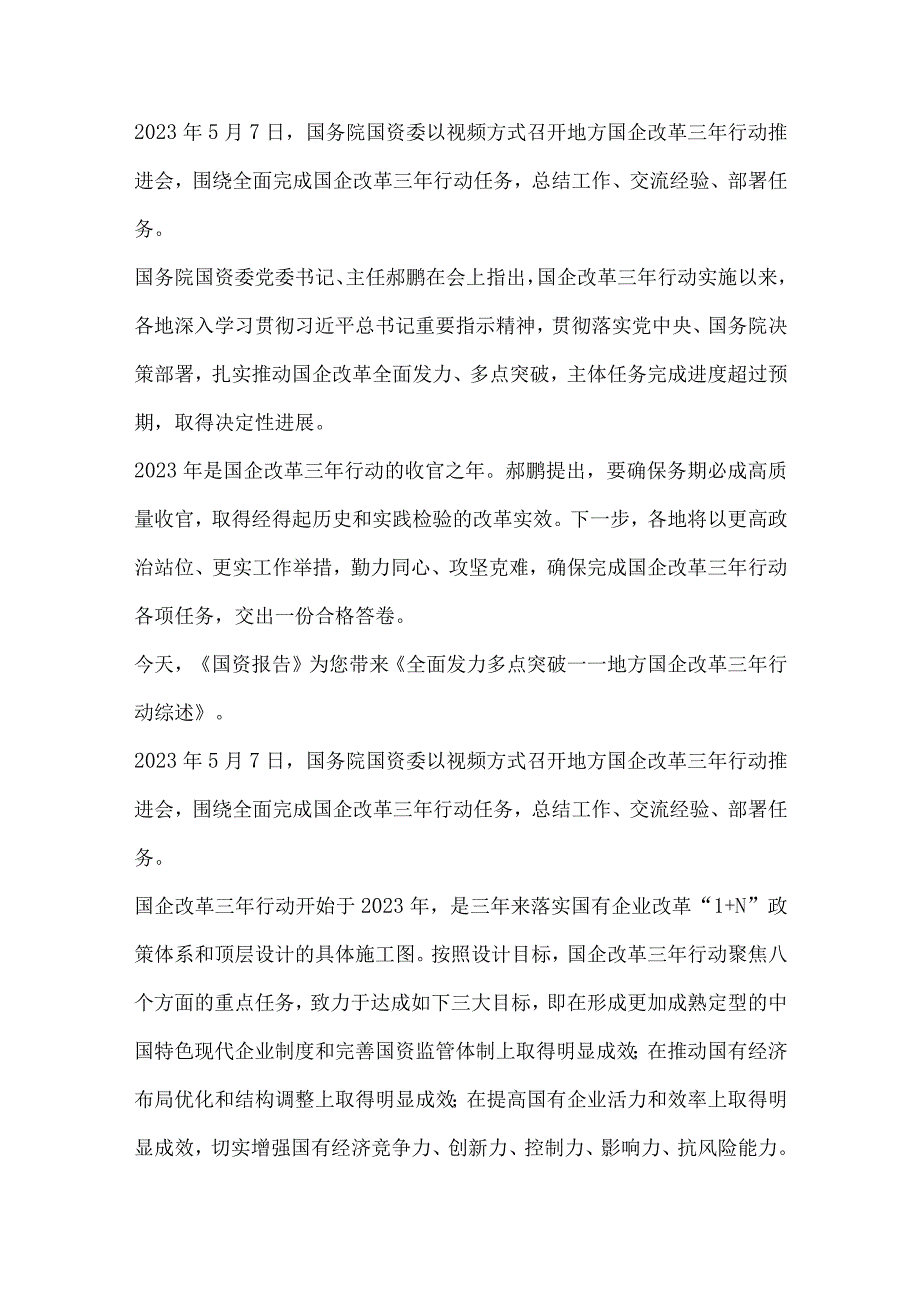 地方国企双百改革成果分析.docx_第1页