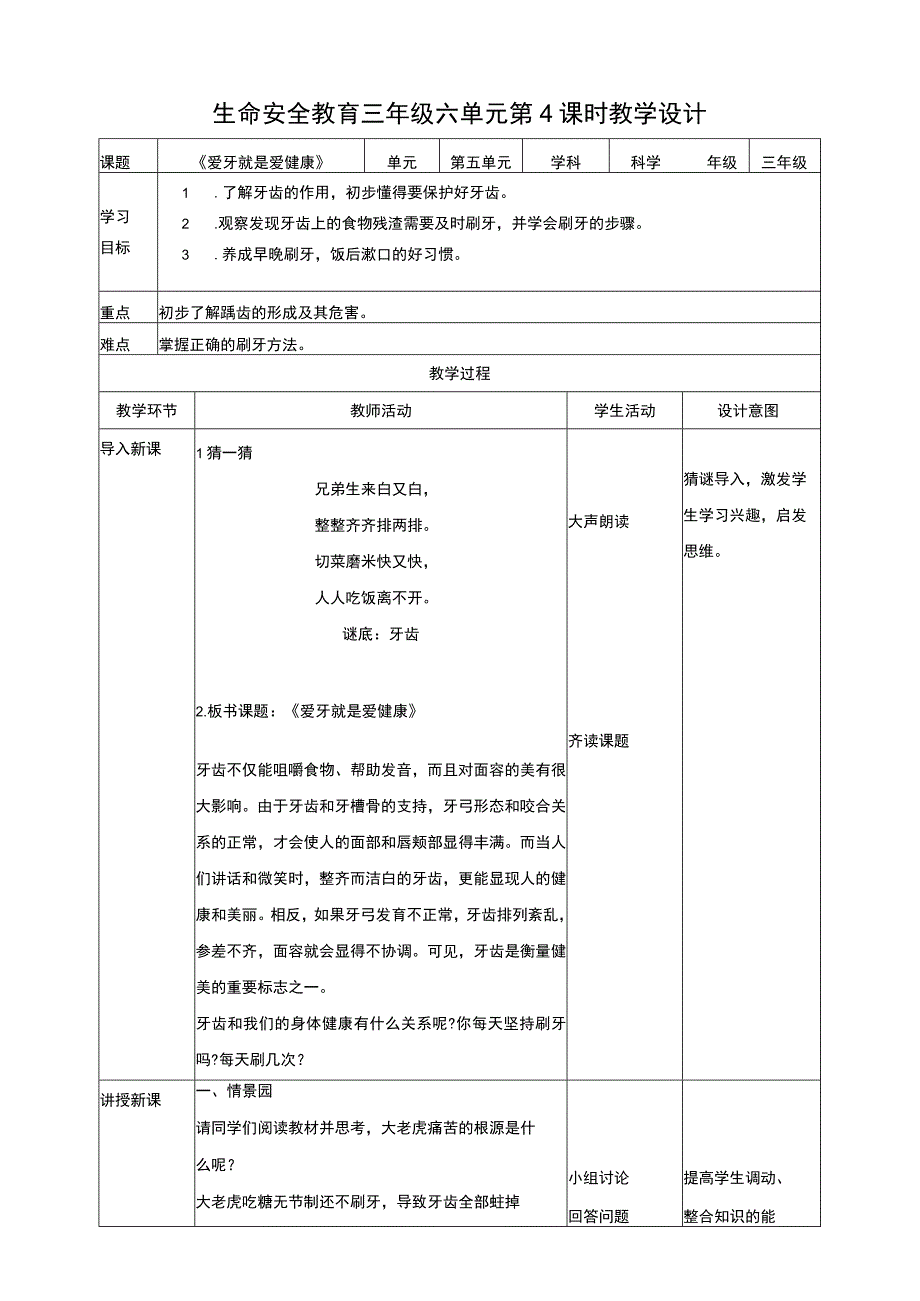 武汉版生命安全教育 三年级 第27课《爱牙就是爱健康》教案.docx_第1页