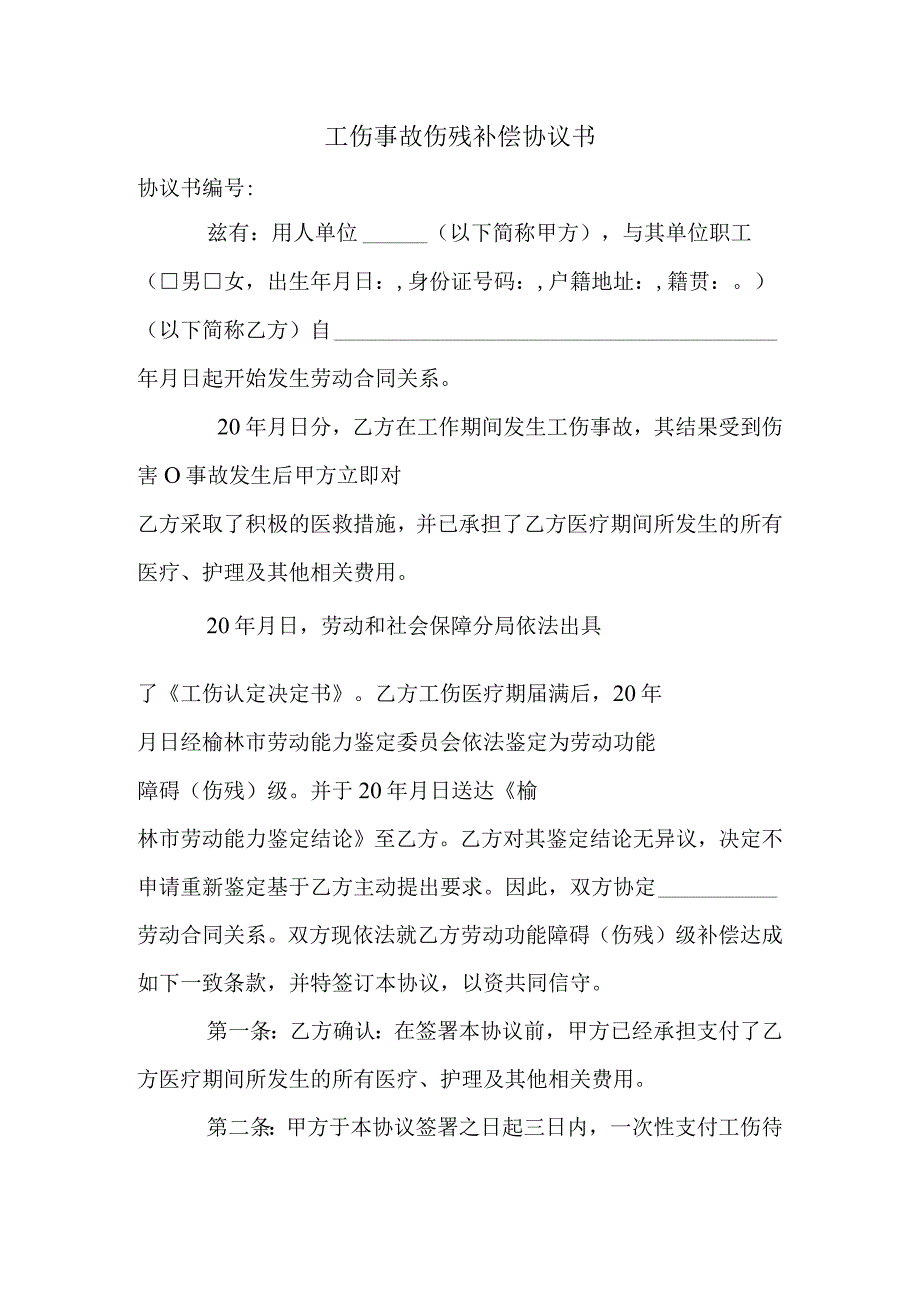 工伤赔偿协议17工伤事故伤残补偿协议书 2.docx_第1页