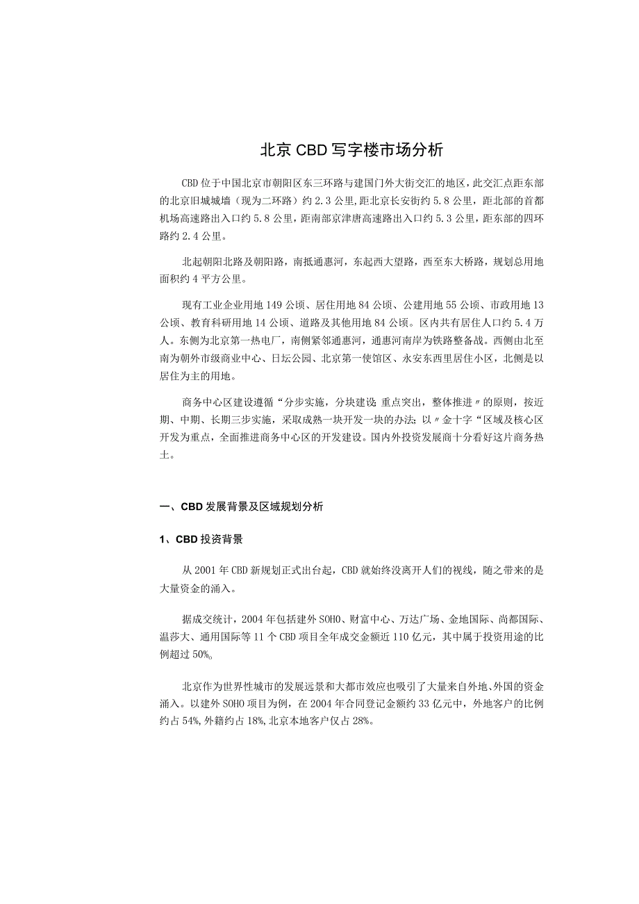 北京CBD写字楼市场分析报告.docx_第1页