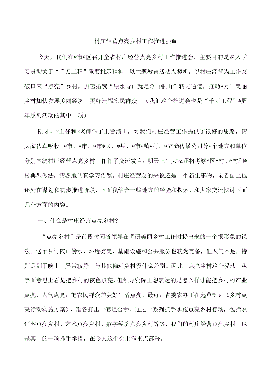 村庄经营点亮乡村工作推进强调.docx_第1页