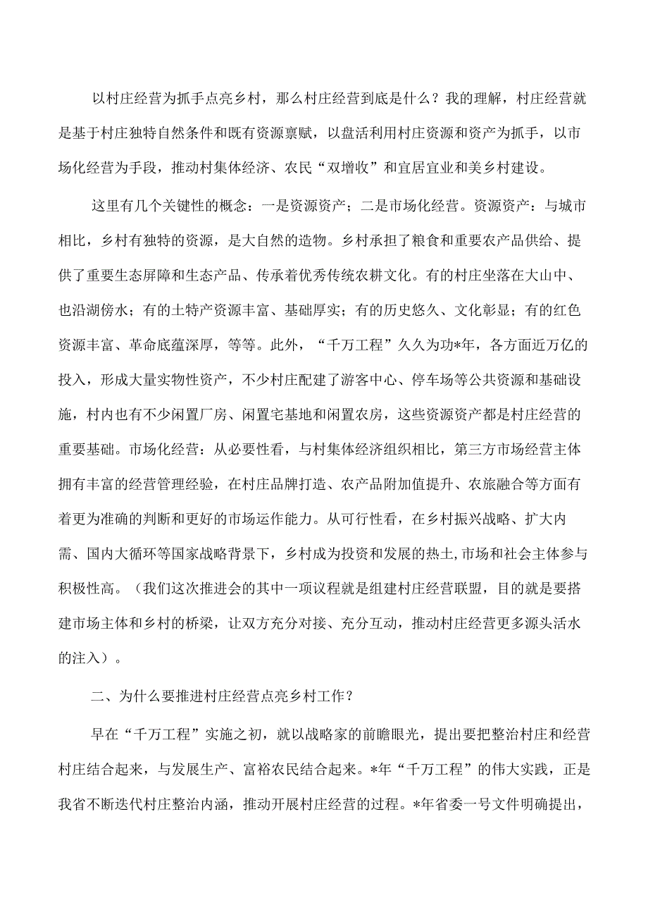 村庄经营点亮乡村工作推进强调.docx_第2页