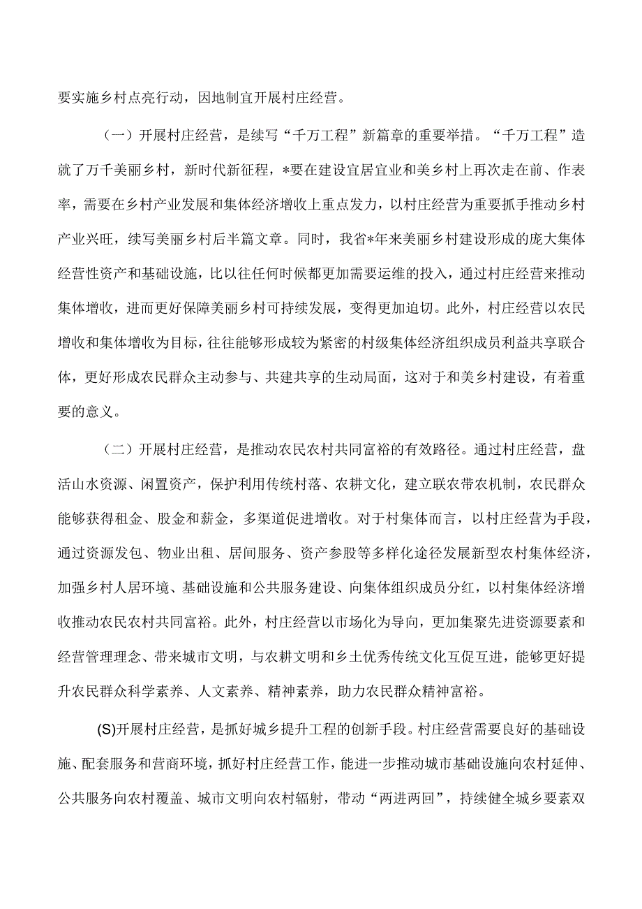 村庄经营点亮乡村工作推进强调.docx_第3页