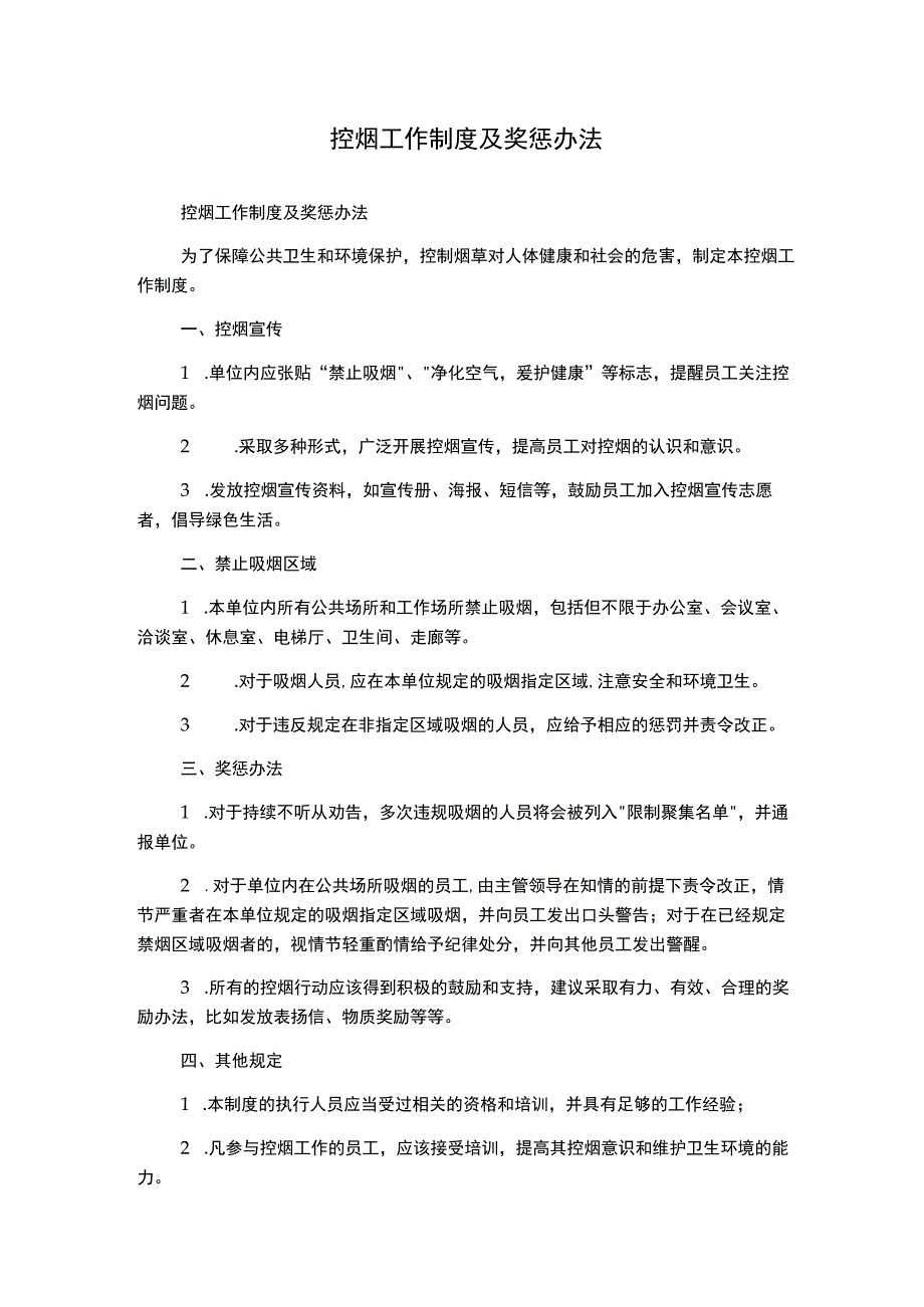 控烟工作制度及奖惩办法.docx_第1页