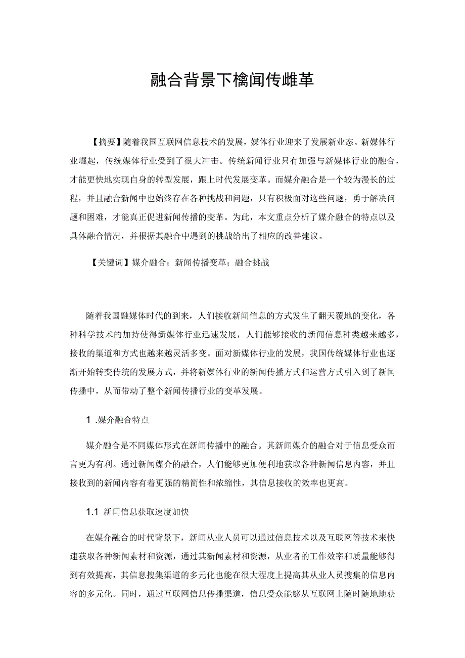 媒介融合背景下的新闻传播变革.docx_第1页