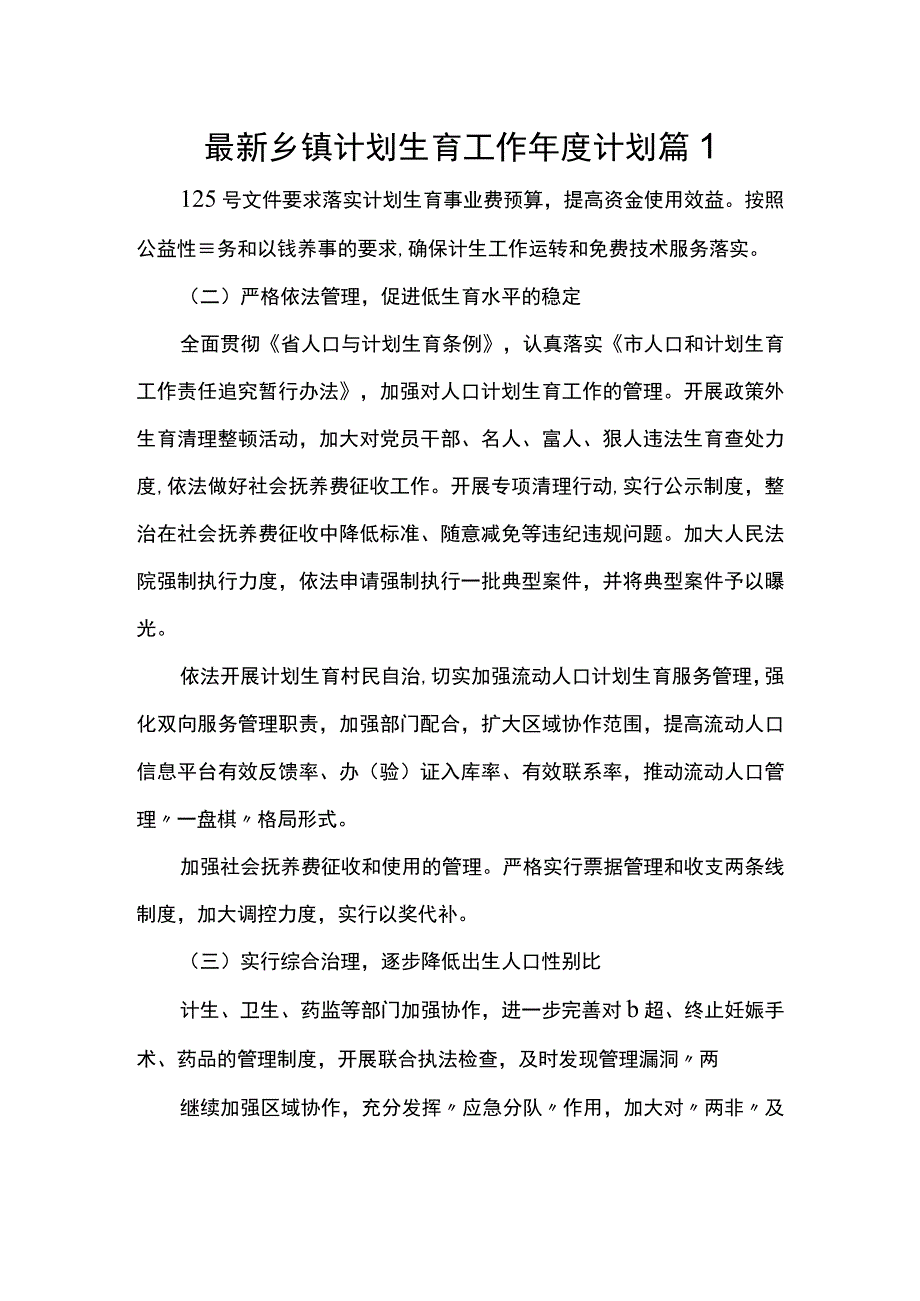 最新乡镇计划生育工作年度计划 篇1.docx_第1页