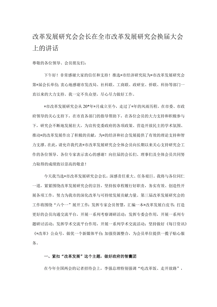 改革发展研究会会长在全市改革发展研究会换届大会上的讲话.docx_第1页