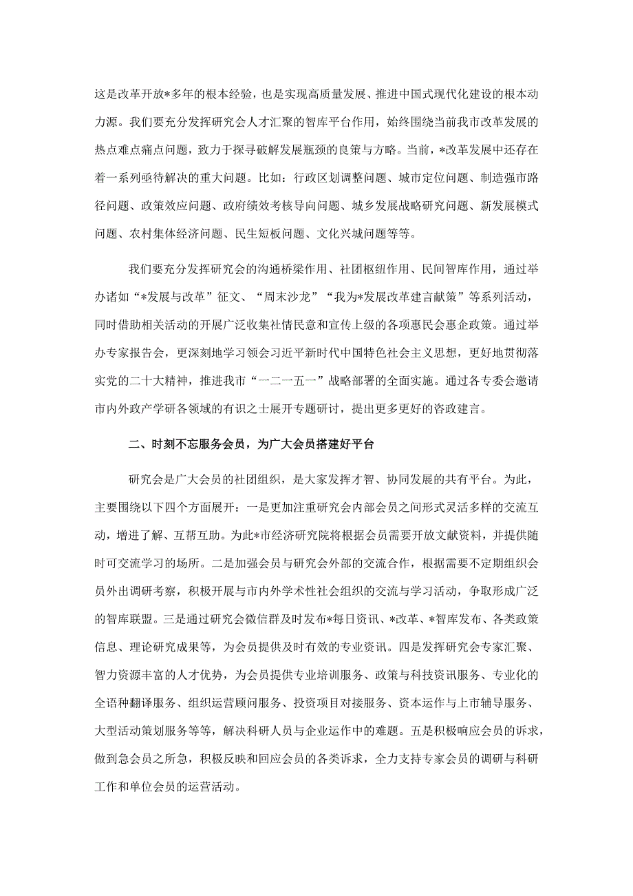 改革发展研究会会长在全市改革发展研究会换届大会上的讲话.docx_第2页