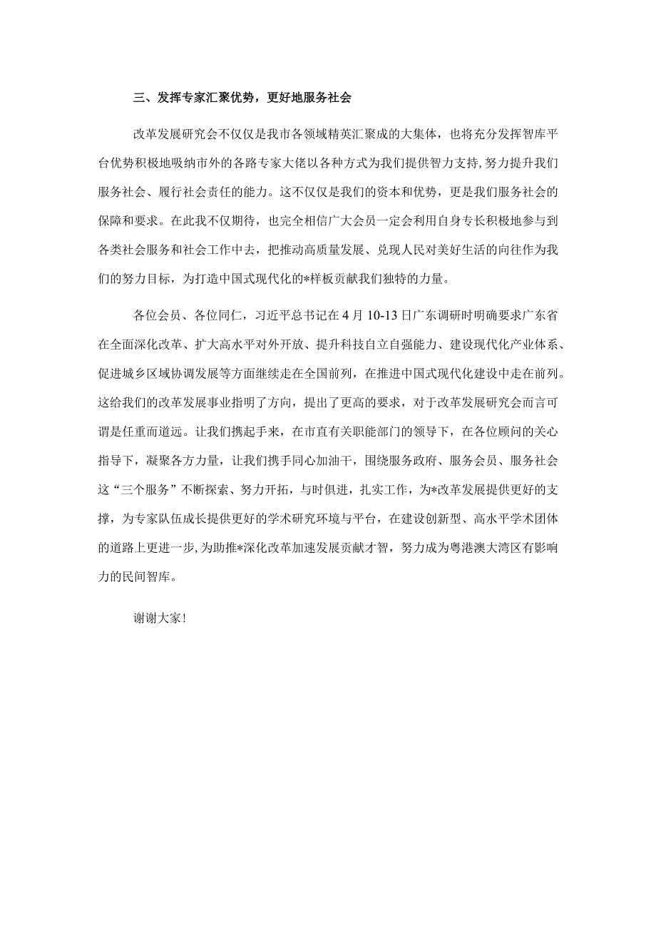 改革发展研究会会长在全市改革发展研究会换届大会上的讲话.docx_第3页