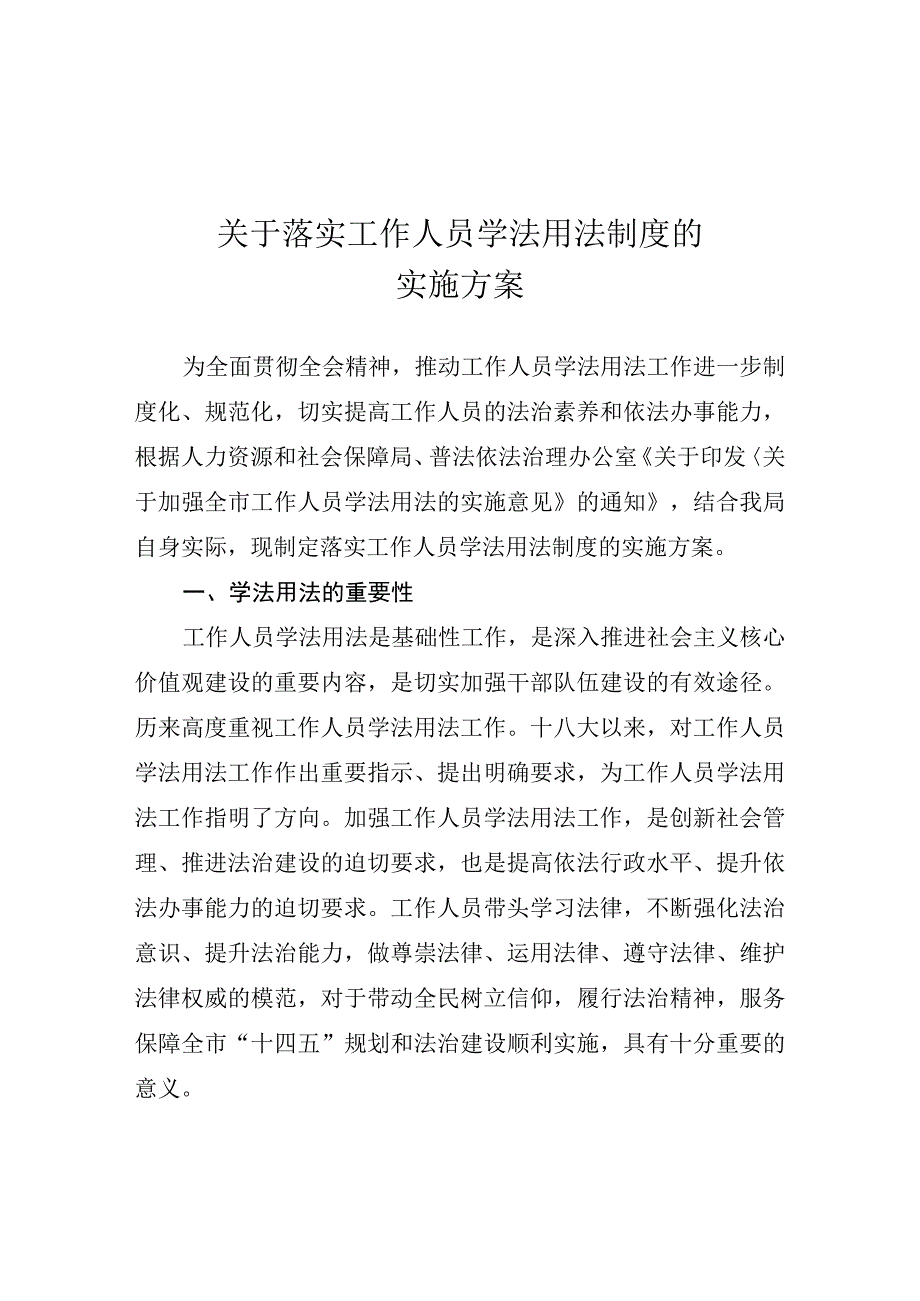 关于落实工作人员学法用法制度的实施方案.docx_第1页