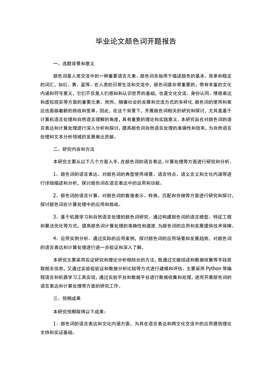 毕业论文颜色词开题报告.docx_第1页