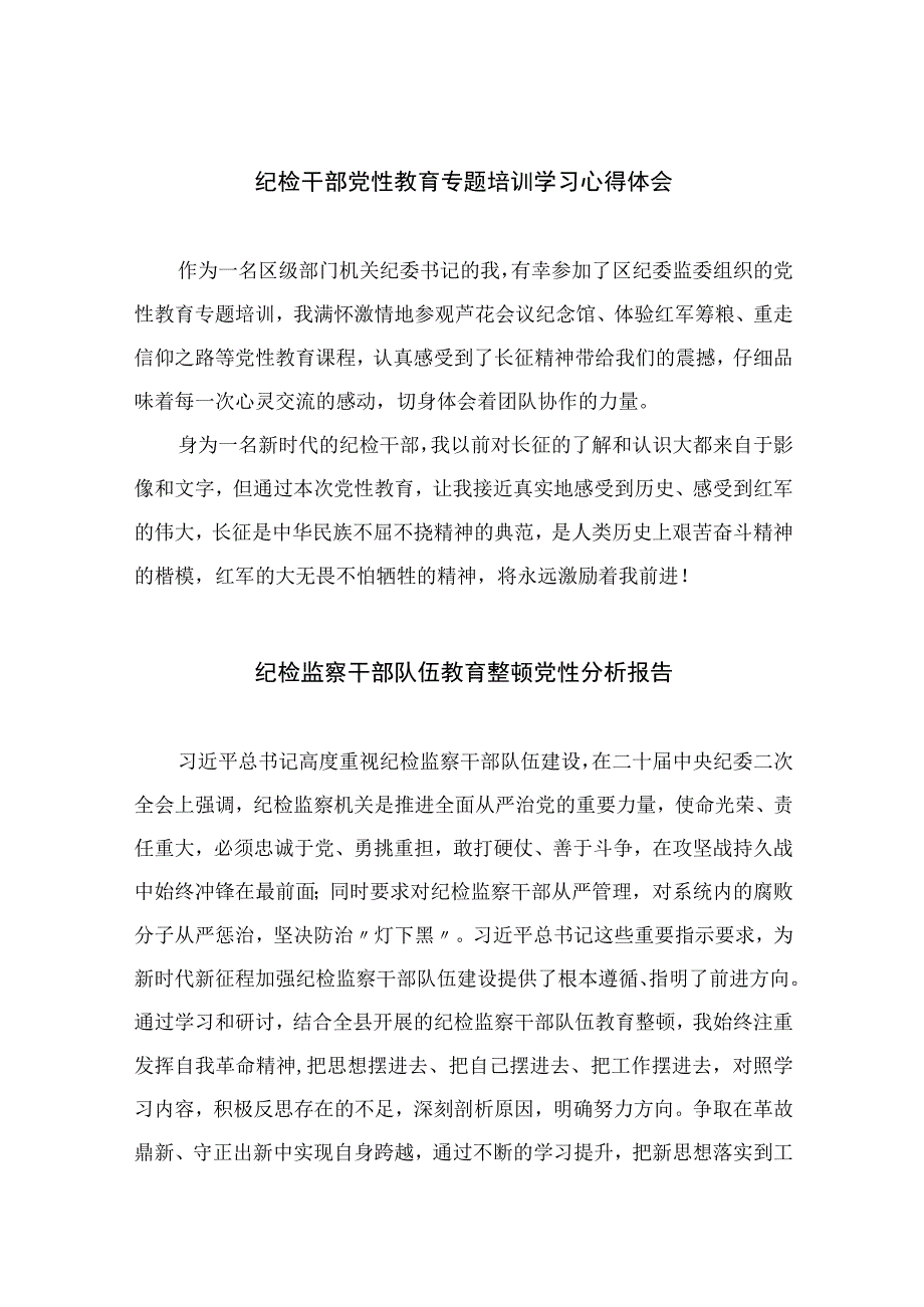 四篇2023纪检干部党性教育专题培训学习心得体会汇编.docx_第1页