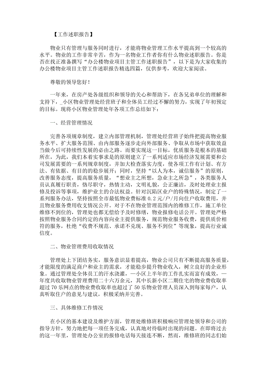 办公楼物业项目主管工作述职报告.docx_第1页