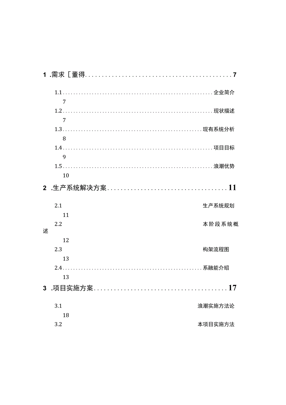 某集团生产运营信息系统项目技术投标书.docx_第2页