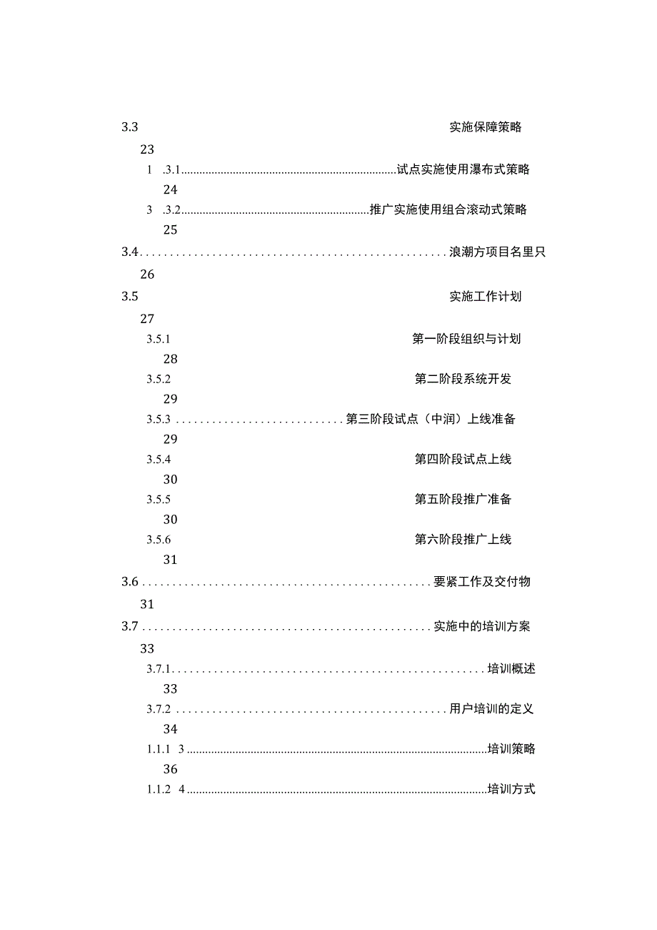 某集团生产运营信息系统项目技术投标书.docx_第3页