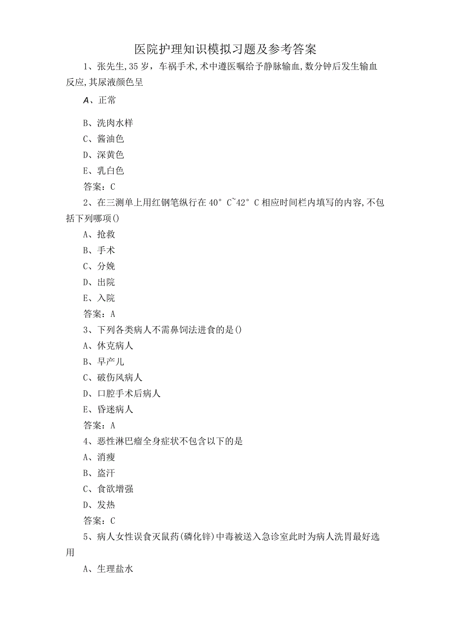 医院护理知识模拟习题及参考答案.docx_第1页