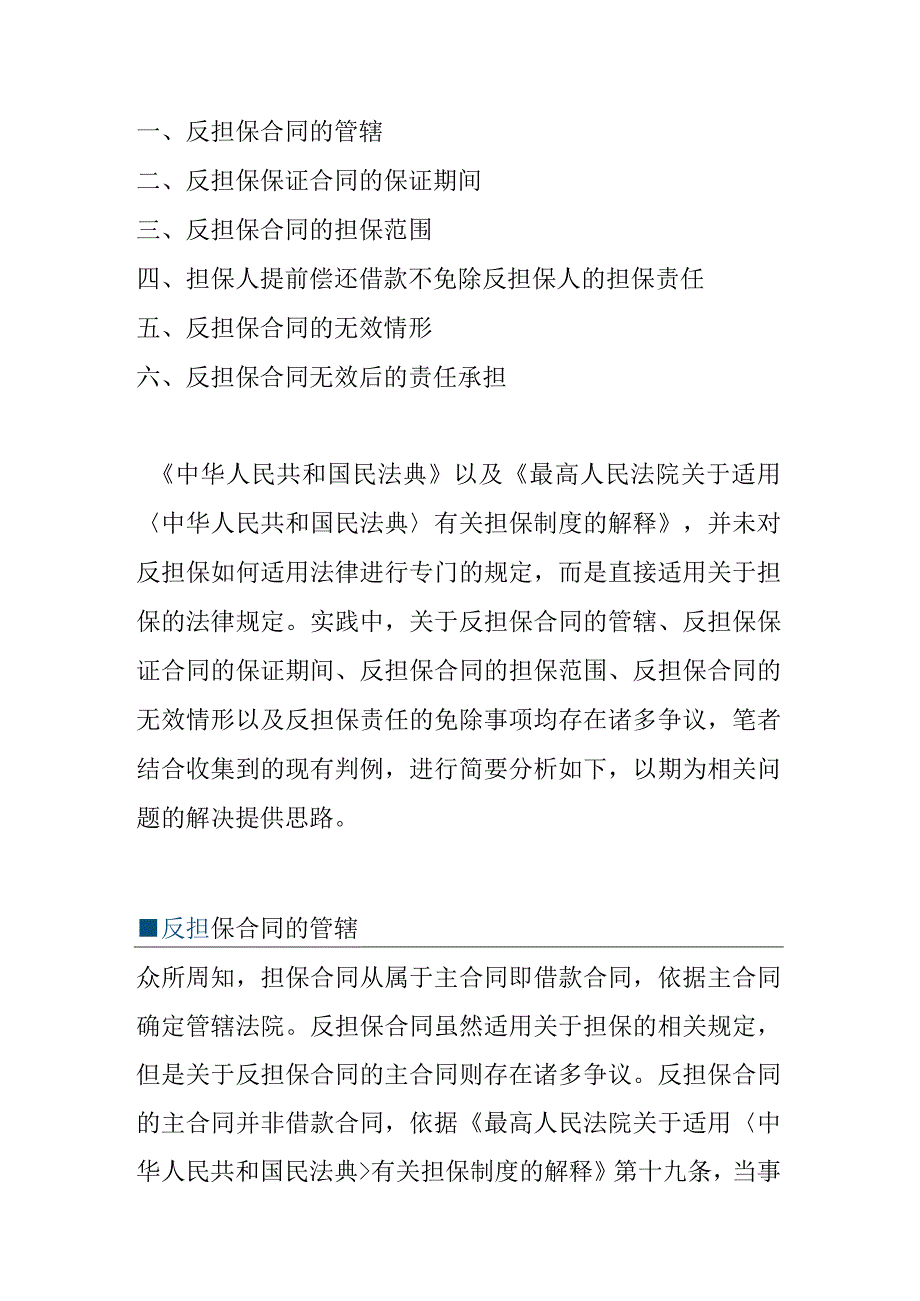 法律中反担保合同争议相关案例分析.docx_第1页