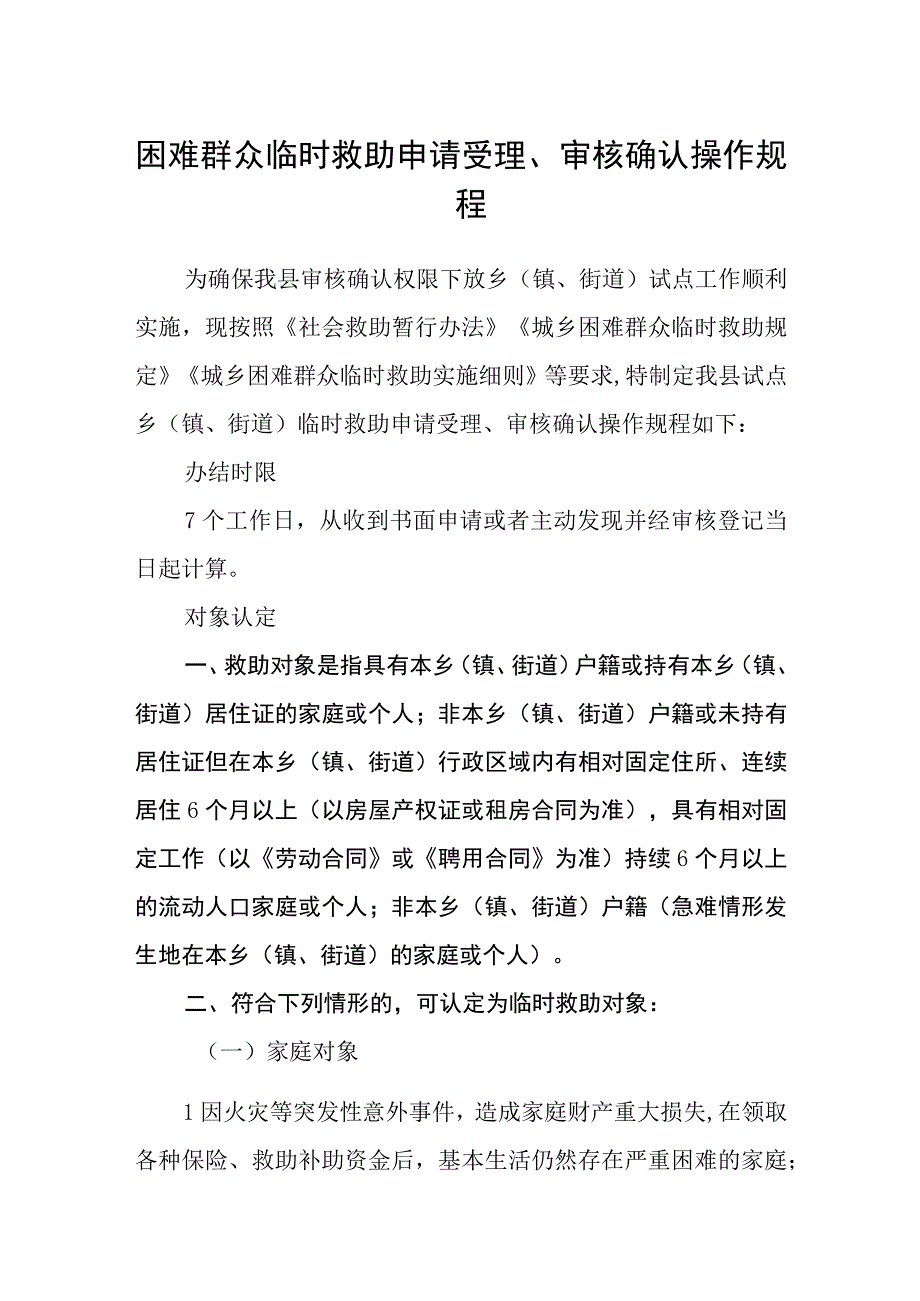 困难群众临时救助申请受理审核确认操作规程.docx_第1页