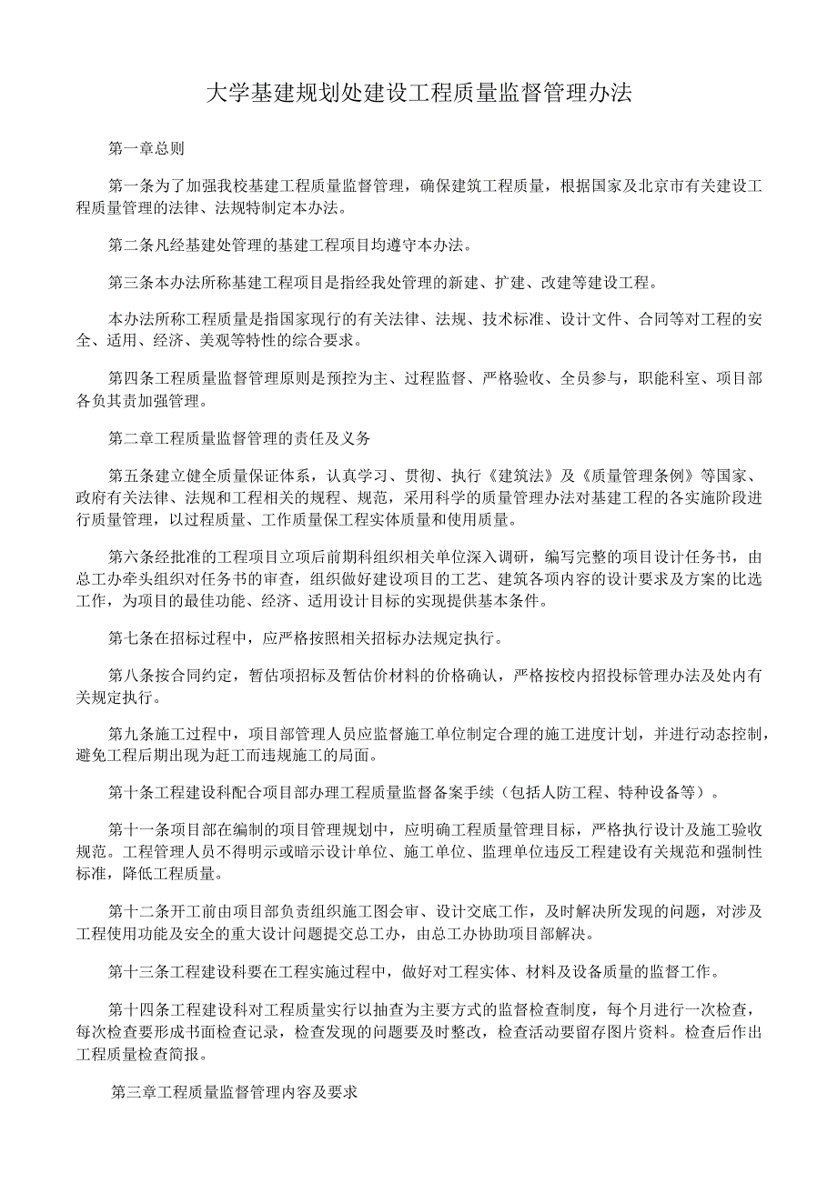 大学基建规划处建设工程质量监督管理办法.docx_第1页