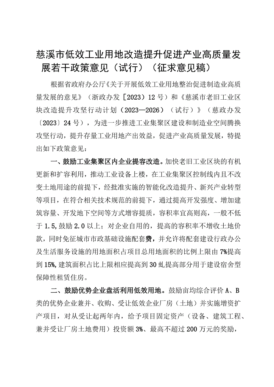 慈溪市低效工业用地改造提升促进产业高质量发展若干政策意见试行.docx_第1页