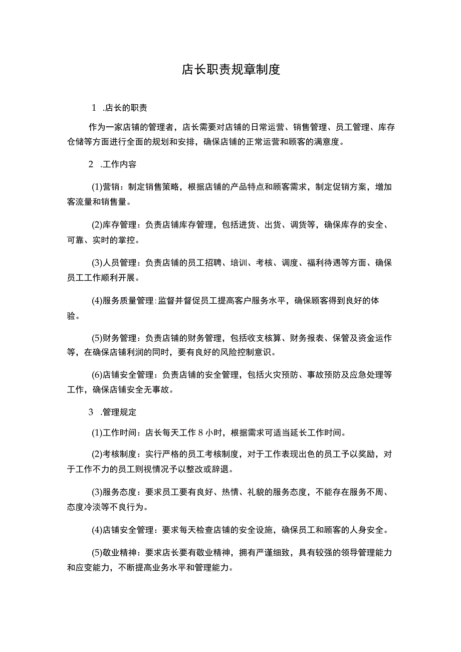 店长职责规章制度.docx_第1页