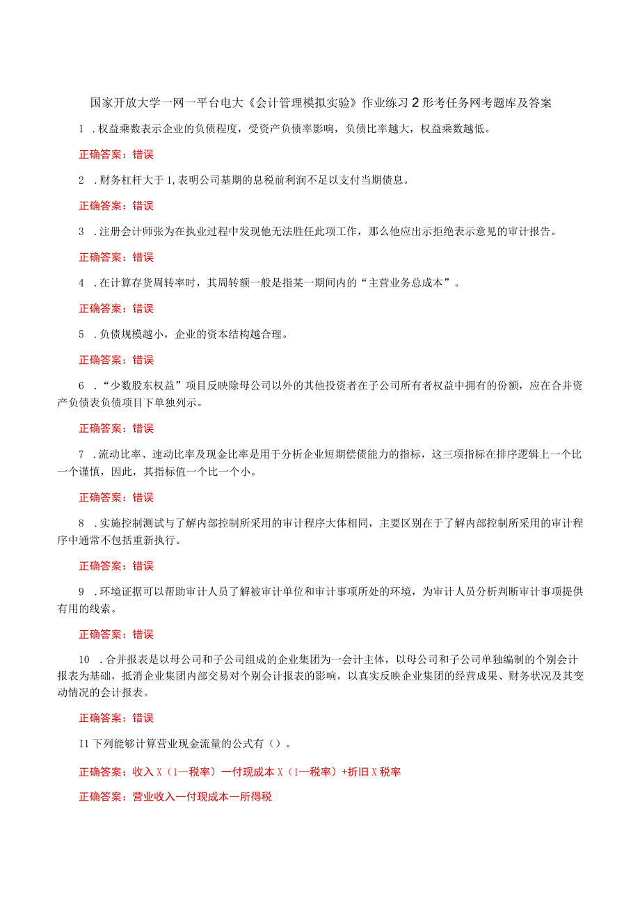 国家开放大学一网一平台电大《会计管理模拟实验》作业练习2形考任务网考题库及答案.docx_第1页