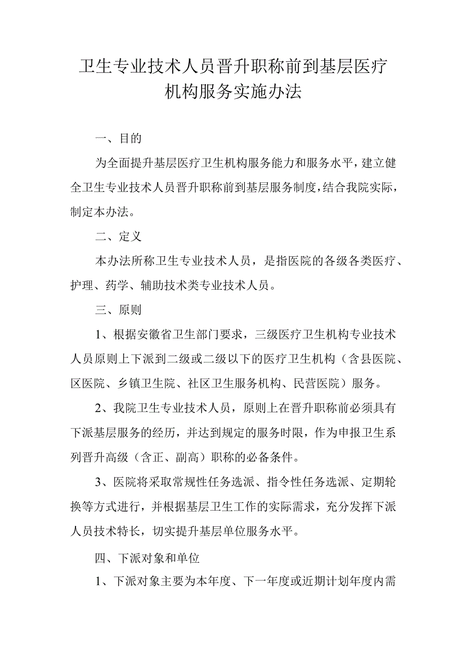 卫生专业技术人员晋升职称前到基层医疗机构服务实施办法.docx_第1页