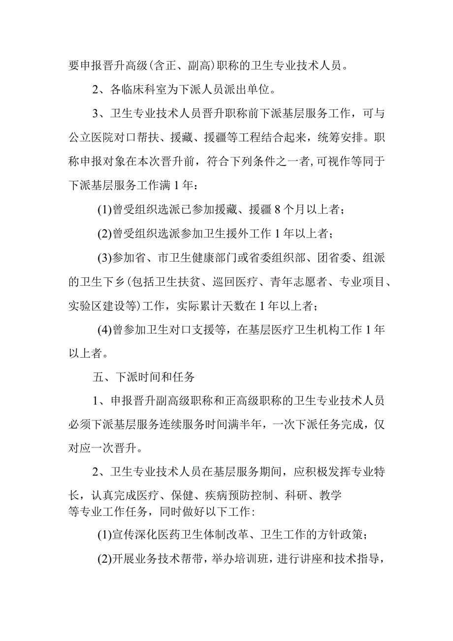 卫生专业技术人员晋升职称前到基层医疗机构服务实施办法.docx_第2页