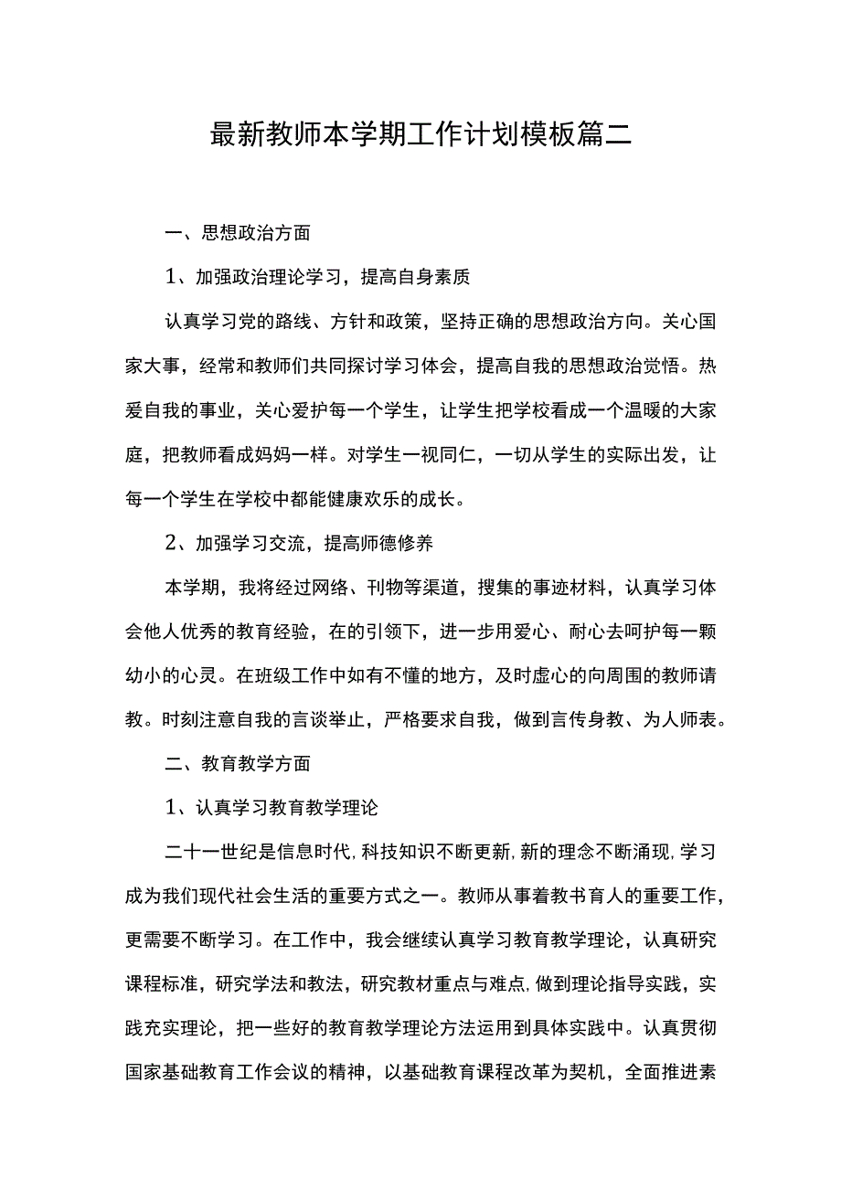 最新教师本学期工作计划模板 篇二.docx_第1页