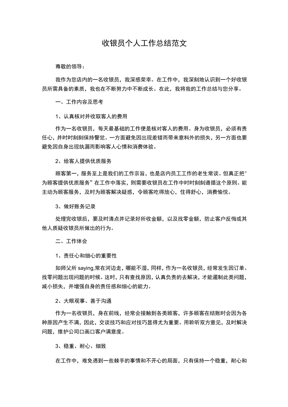 收银员个人工作总结范文.docx_第1页