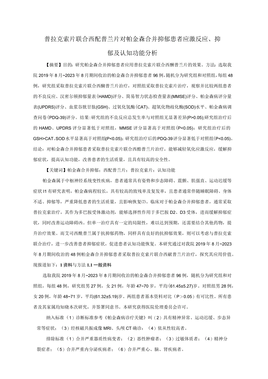 普拉克索片联合西酞普兰片对帕金森合并抑郁患者应激反应抑郁及认知功能分析初稿1.docx_第1页