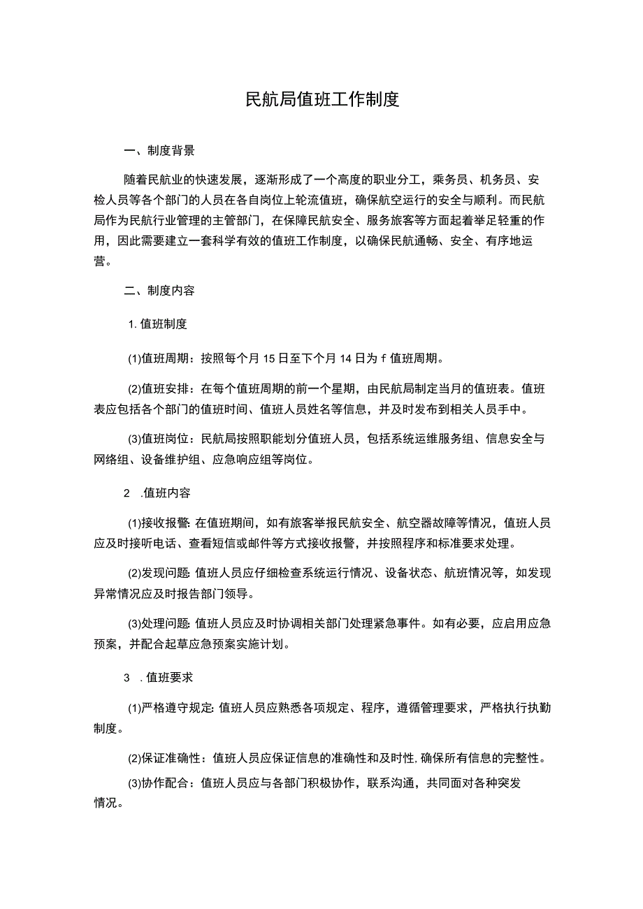 民航局值班工作制度.docx_第1页