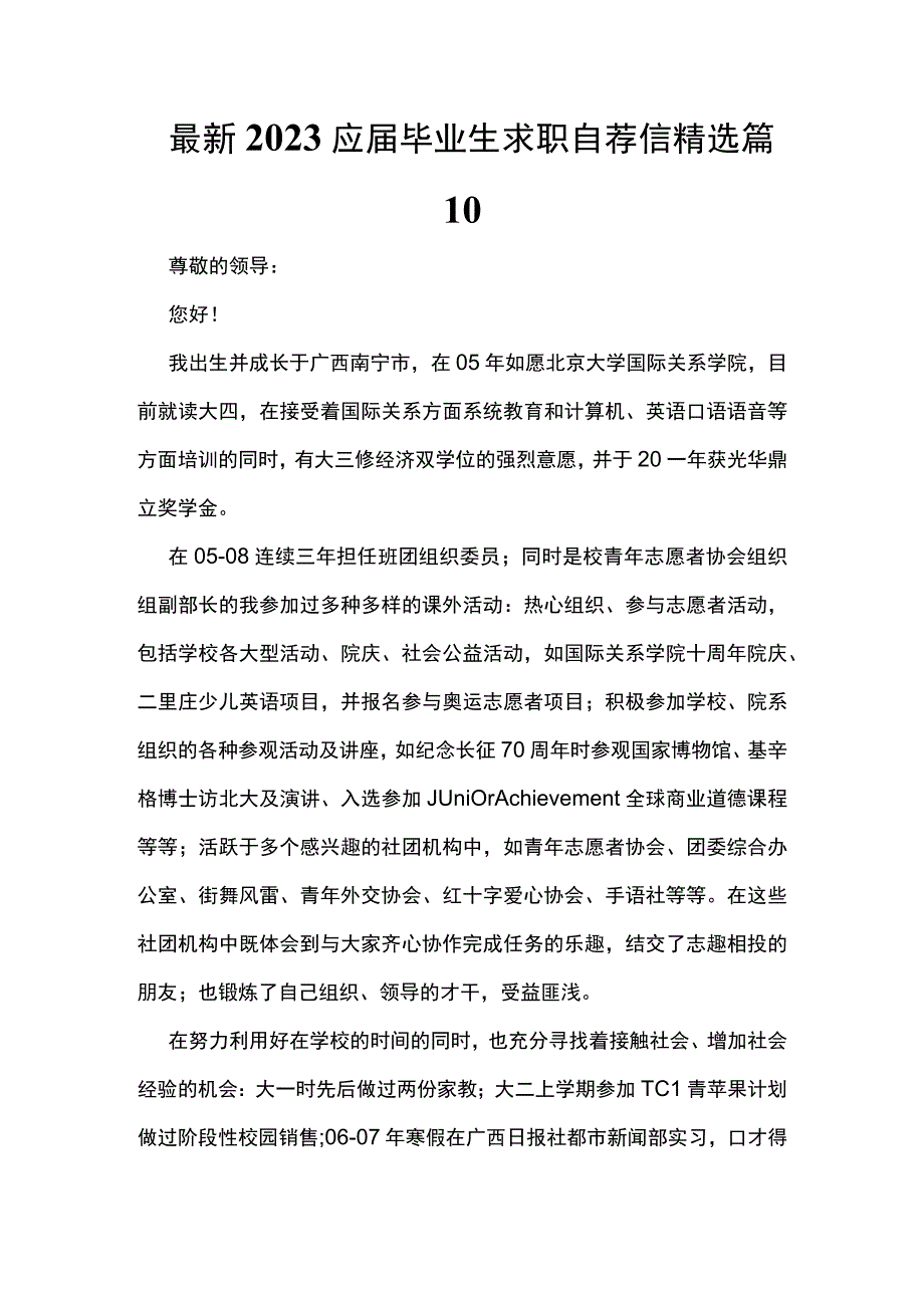 最新2023应届毕业生求职自荐信精选篇10.docx_第1页