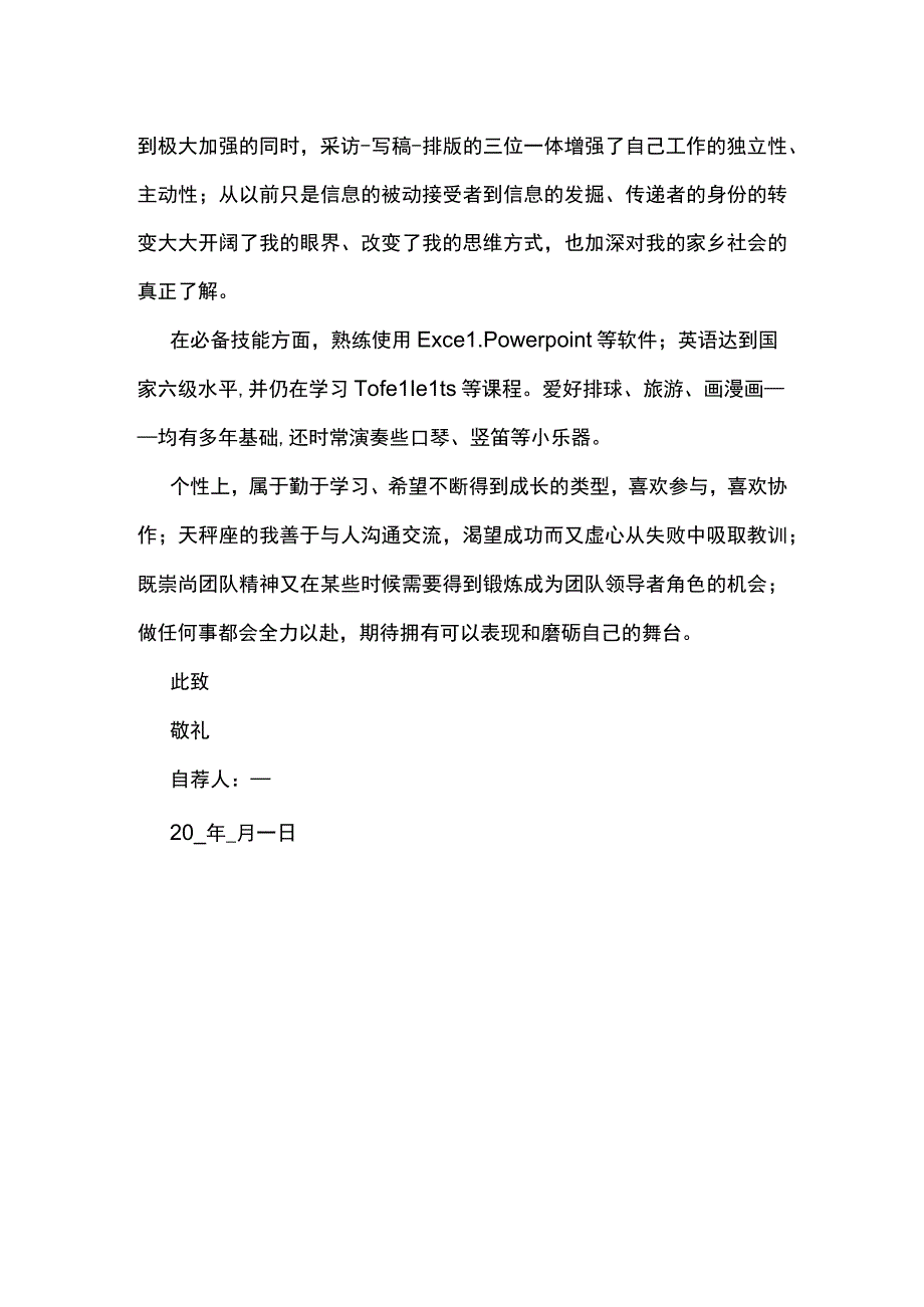 最新2023应届毕业生求职自荐信精选篇10.docx_第2页