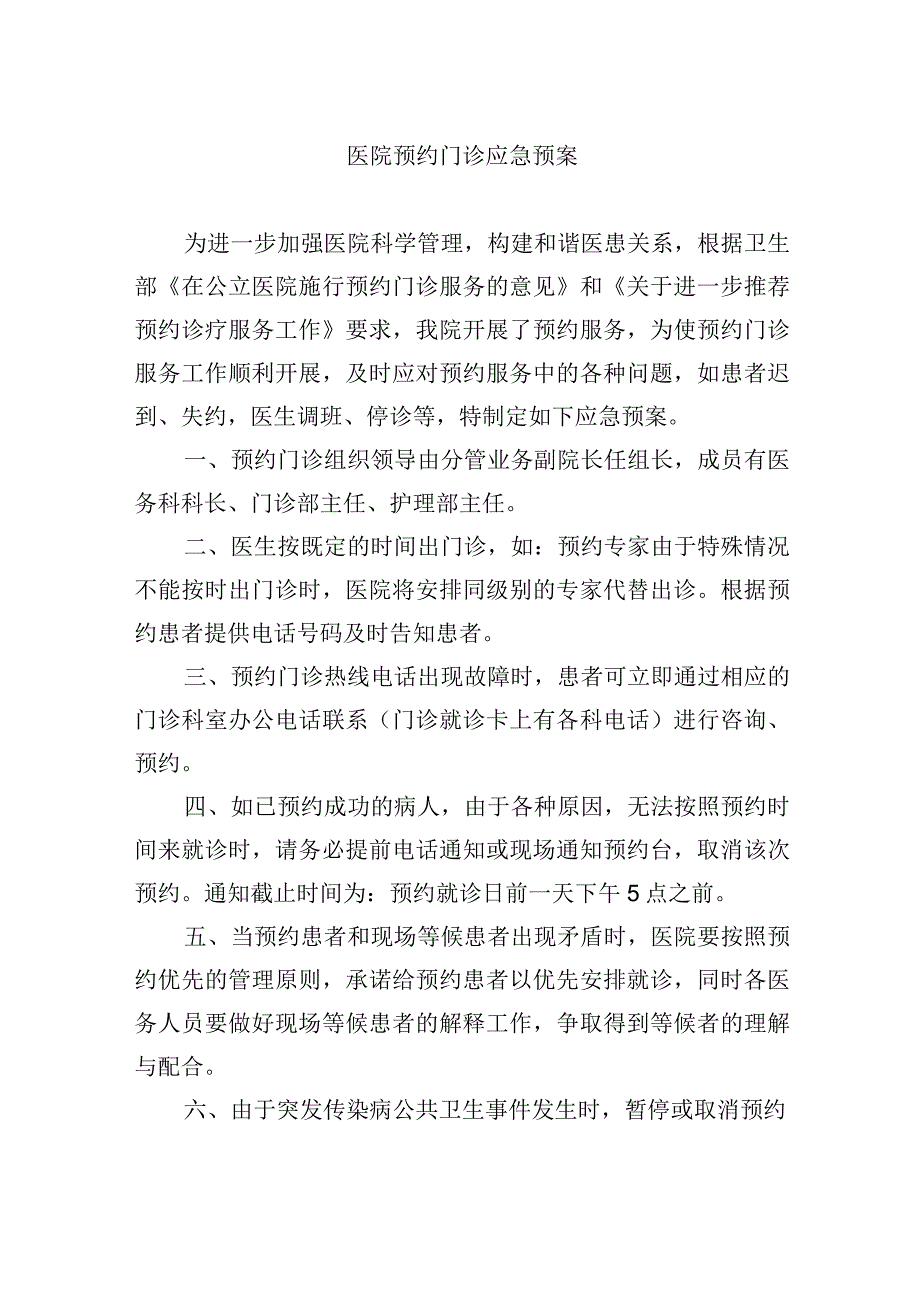 医院预约门诊应急预案.docx_第1页