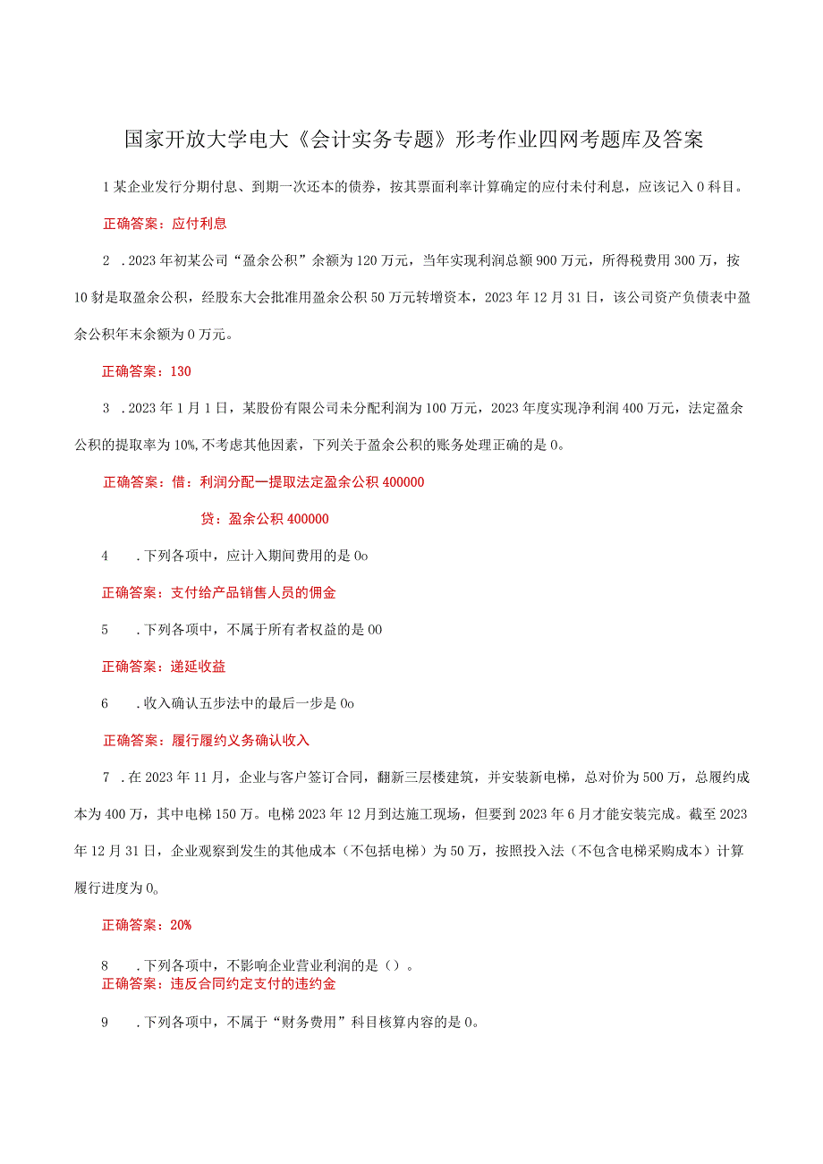 国家开放大学一网一平台电大《会计实务专题》形考作业四网考题库及答案.docx_第1页