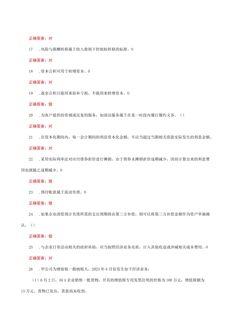 国家开放大学一网一平台电大《会计实务专题》形考作业四网考题库及答案.docx_第3页