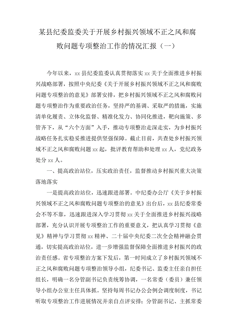 某县纪委监委关于开展乡村振兴领域不正之风和腐败问题专项整治工作的情况汇报2篇.docx_第1页