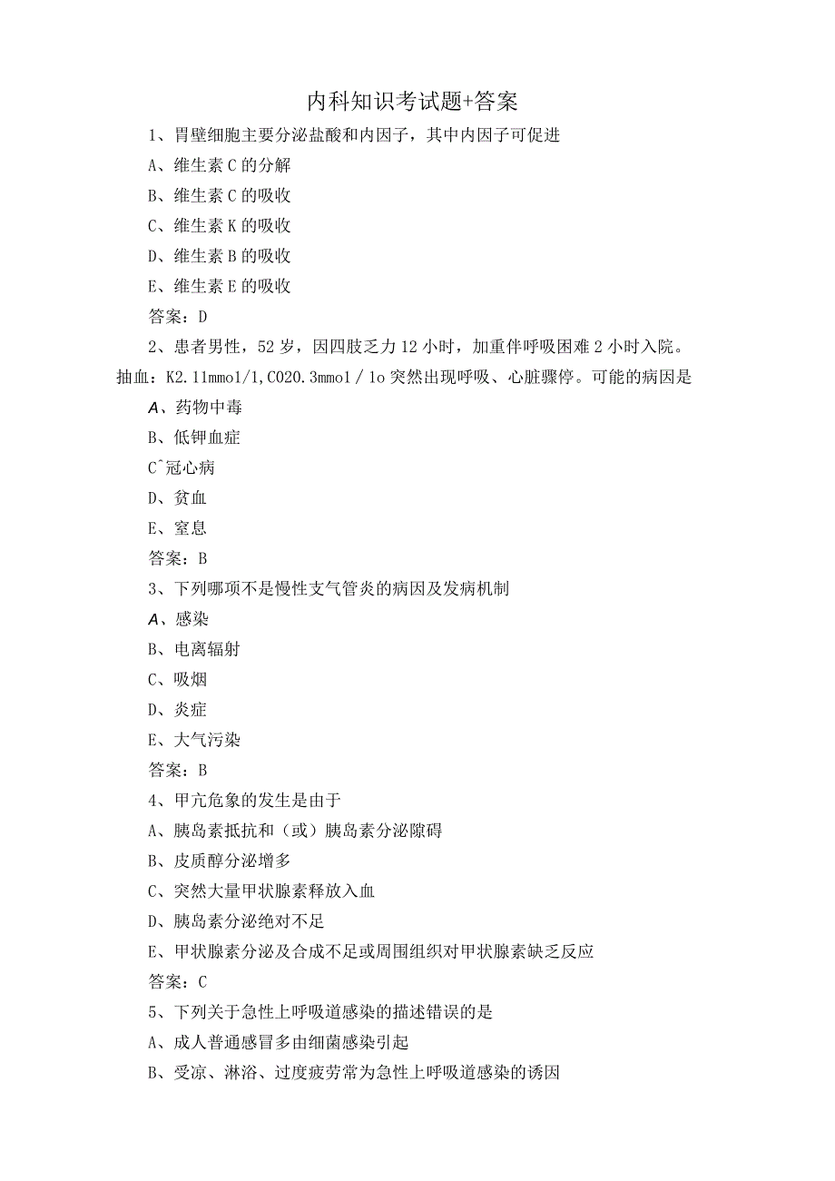 内科知识考试题+答案.docx_第1页