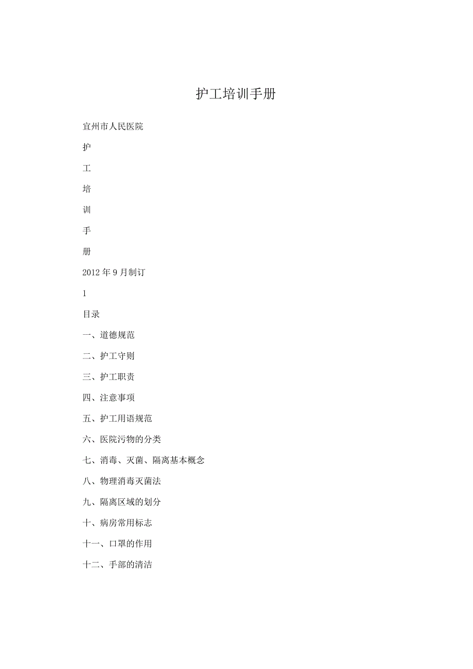 护工培训手册.docx_第1页