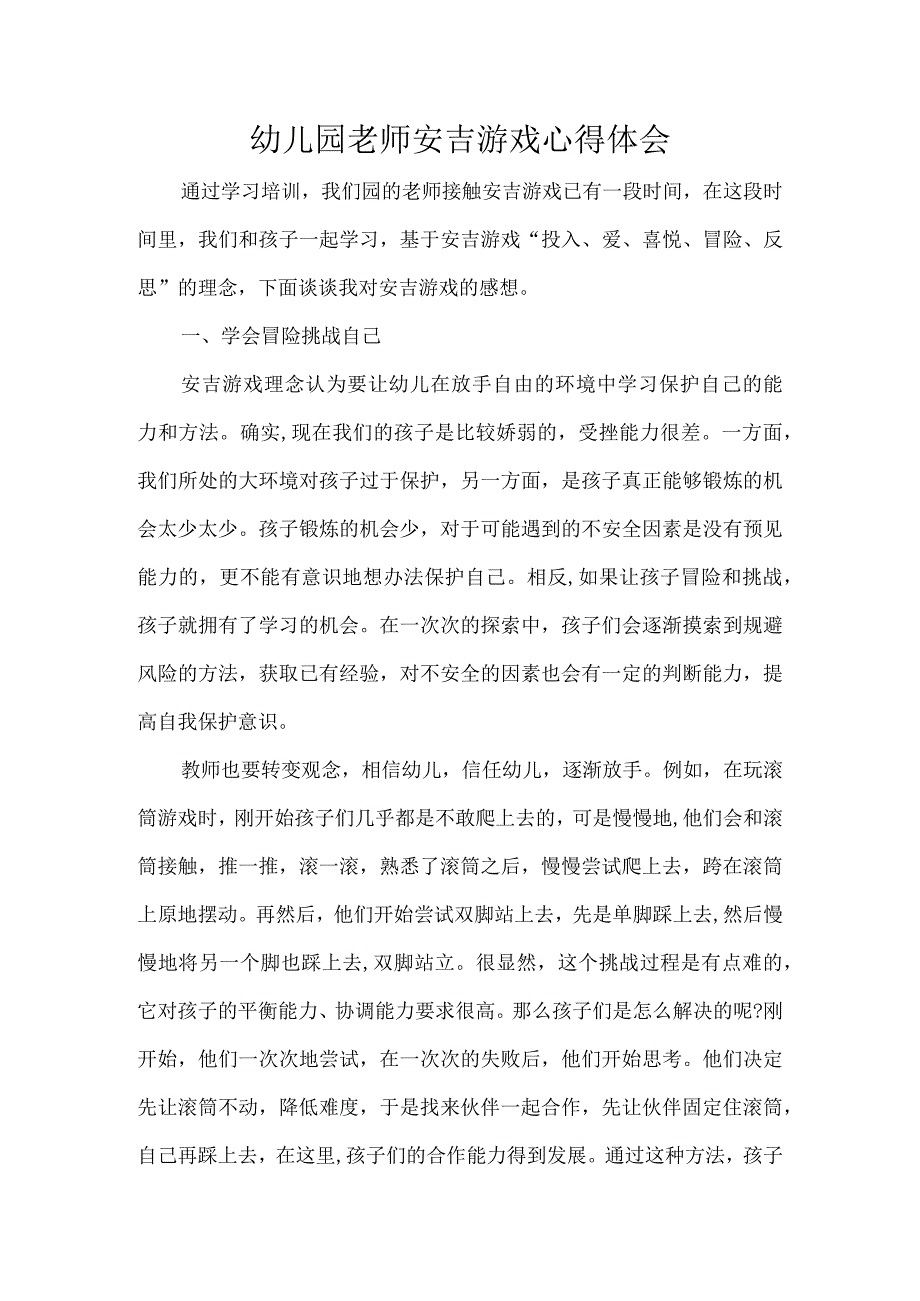 幼儿园老师安吉游戏心得体会.docx_第1页